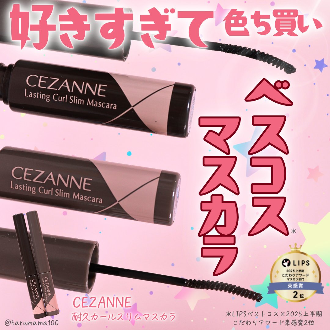 耐久カールスリムマスカラ/CEZANNE/マスカラを使ったクチコミ（1枚目）