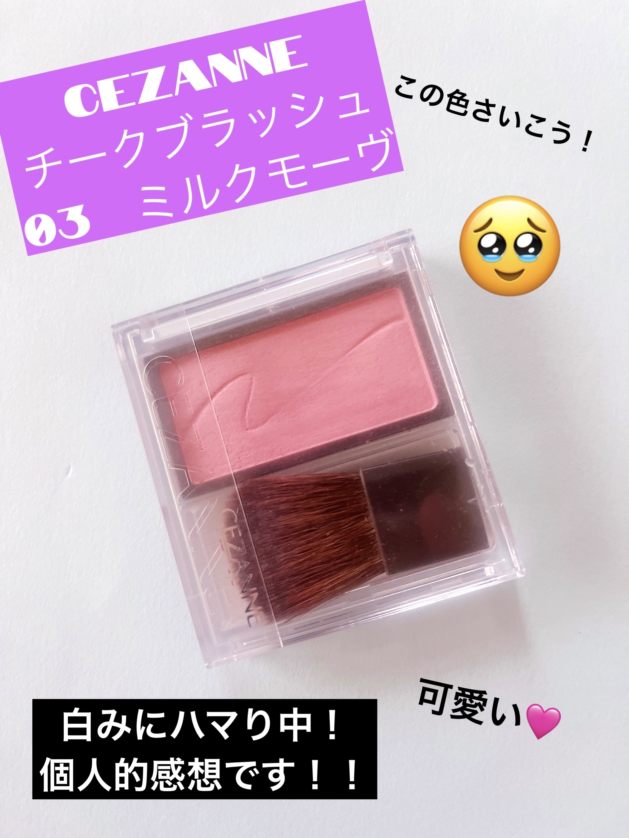 チークブラッシュ/CEZANNE/パウダーチークを使ったクチコミ（1枚目）
