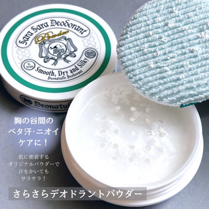 薬用さらさらデオドラントパウダー/デオナチュレ/デオドラント・制汗剤を使ったクチコミ(3枚目)
