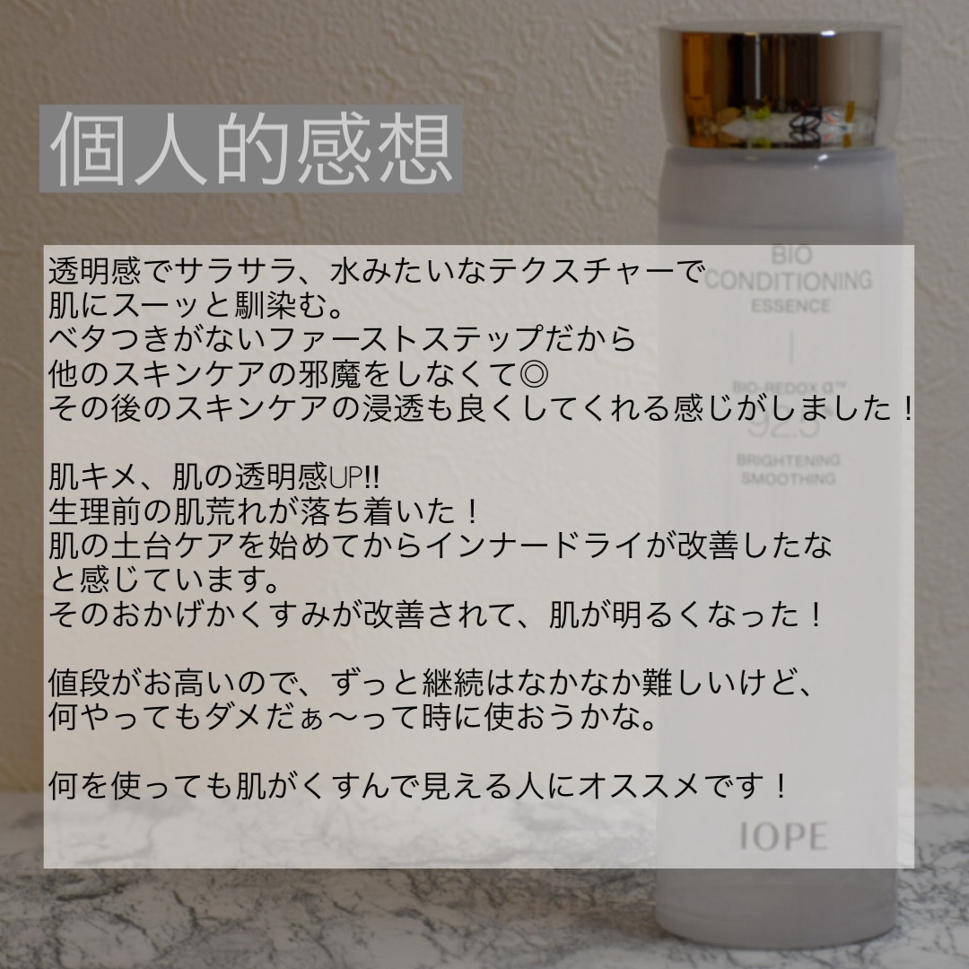 バイオ コンディショニング エッセンス/IOPE/ブースター・導入液を使ったクチコミ（3枚目）