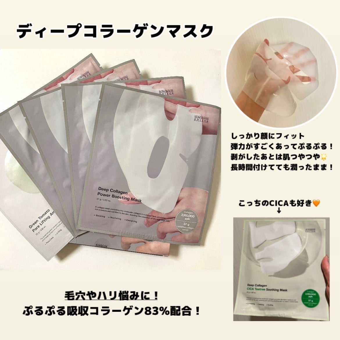 新品未開封 睡眠マスク ディープコラーゲンマスク SungBoonEditor 試してみた】ディープコラーゲンパワーブースティングマスク