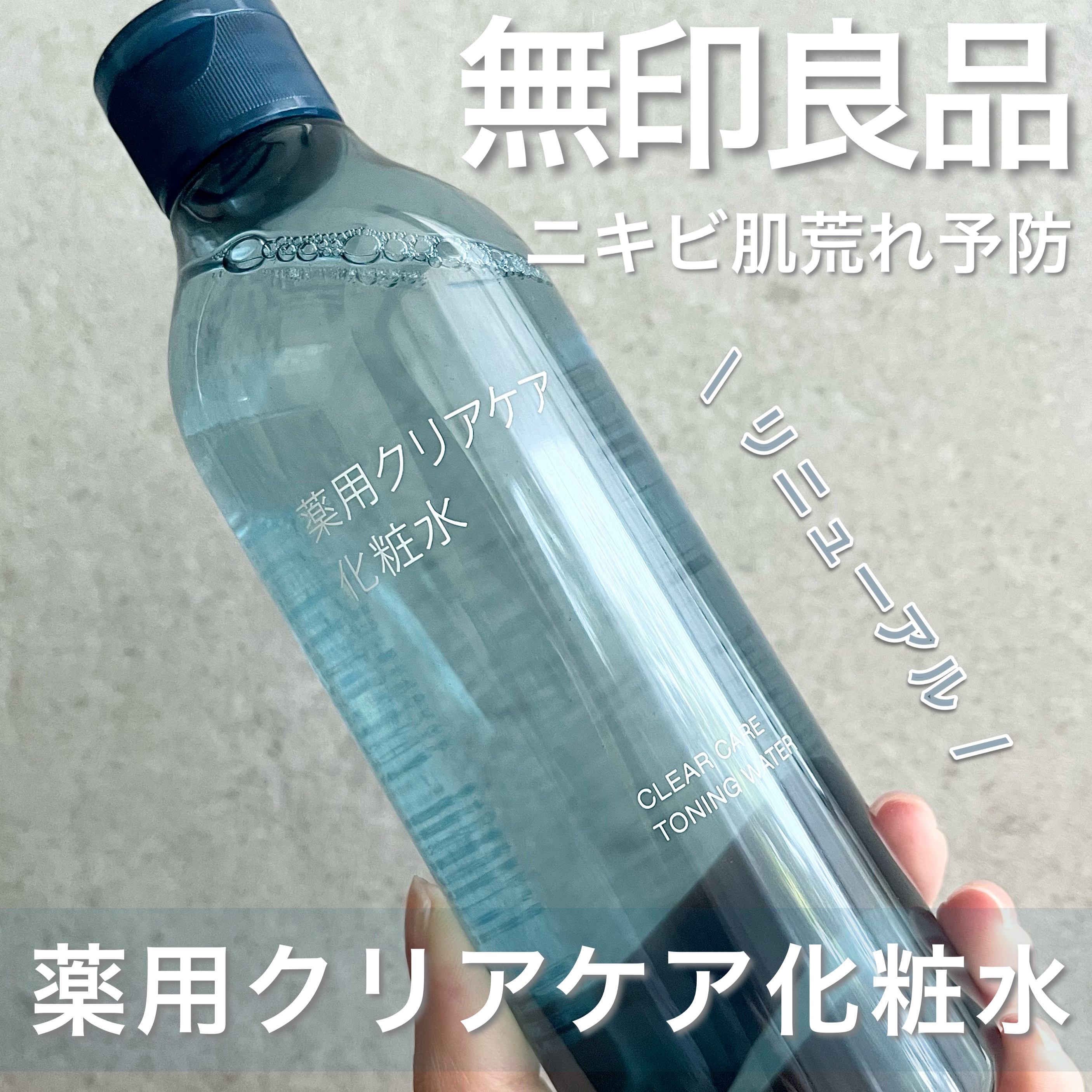 薬用クリアケア化粧水/無印良品/化粧水を使ったクチコミ（1枚目）