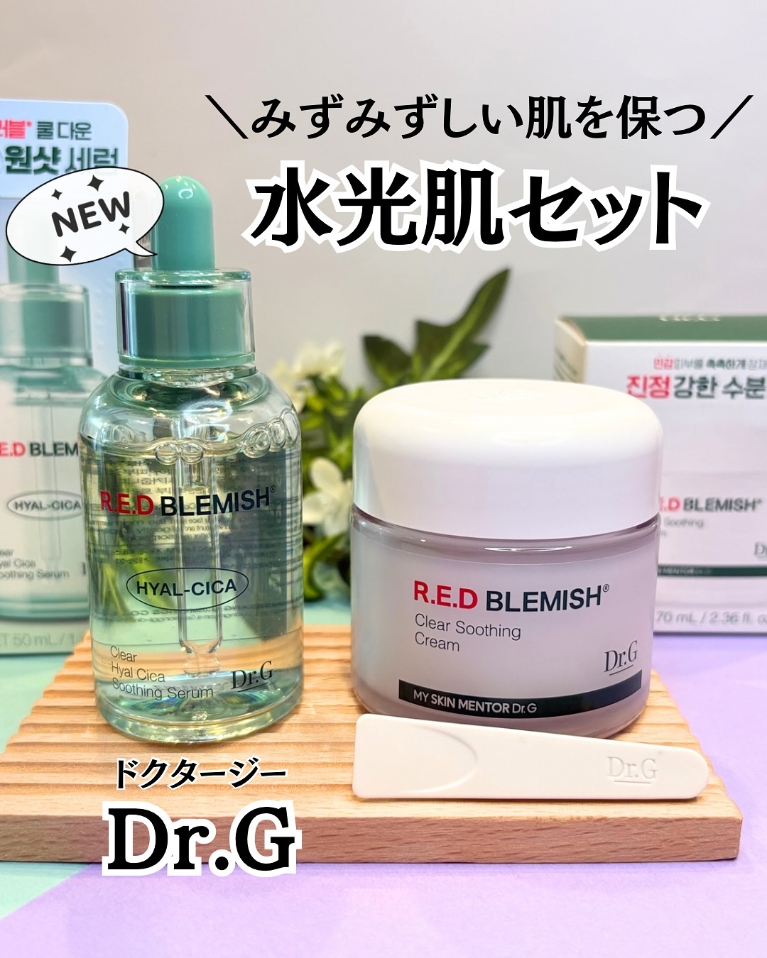 大好きなクリームと、新商品のセラムが試せて嬉しい✨
@dr.g_official_jp 様の冷感ケアセットイベントに当選しました🎁🎊

早速紹介していくよ👉

🔸レッドブレミッシュヒアルシカスージングセラム
水分ケア・冷感作用・トラ