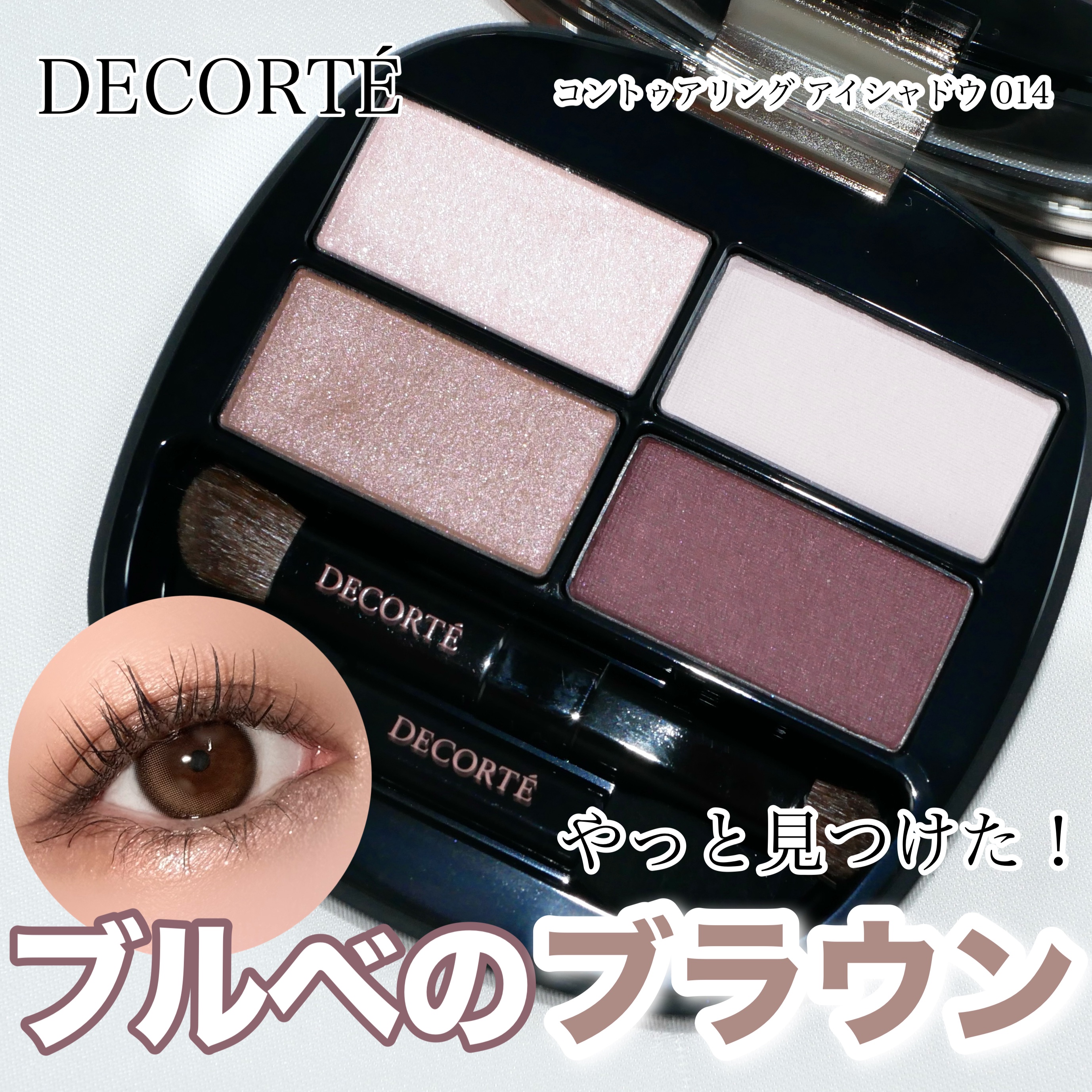 コントゥアリング アイシャドウ/DECORTÉ/アイシャドウパレットを使ったクチコミ（1枚目）
