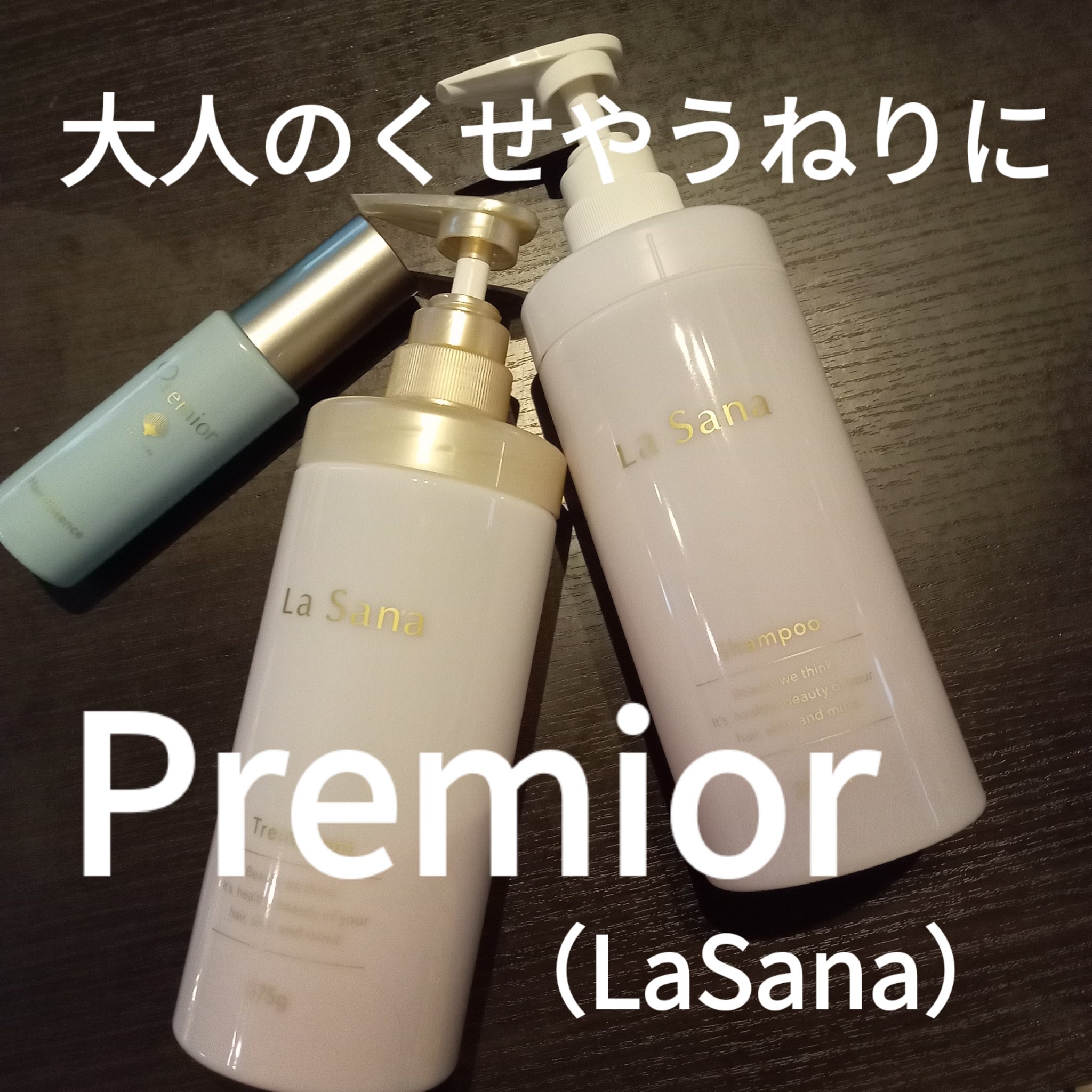 ラサーナ プレミオール シャンプー／トリートメント/ラサーナ/市販シャンプーを使ったクチコミ（1枚目）