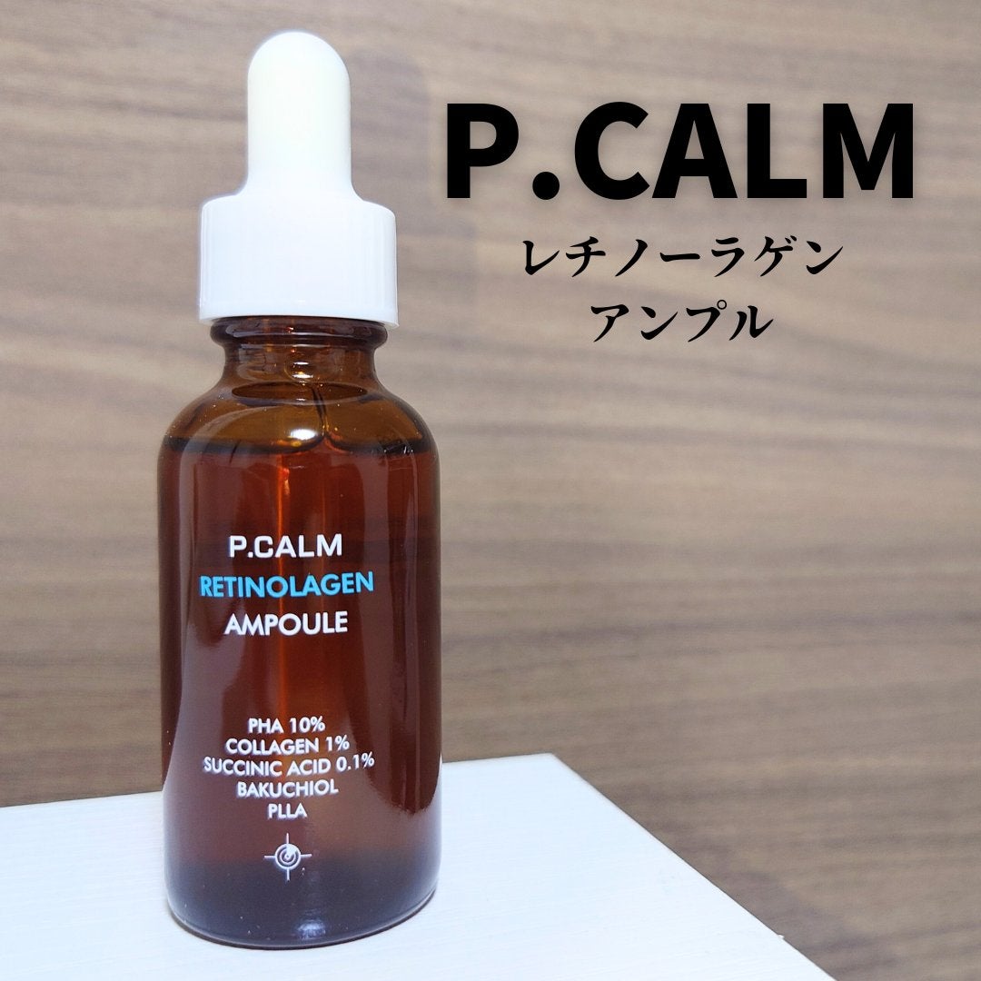 レチノーラゲンアンプル/P.CALM/美容液を使ったクチコミ(1枚目)