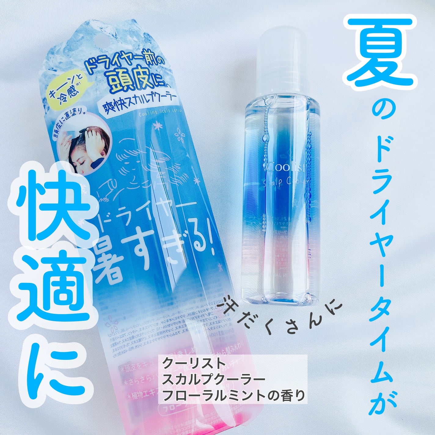 クーリスト スカルプクーラー フローラルミント/Coolist/頭皮ケアを使ったクチコミ(1枚目)