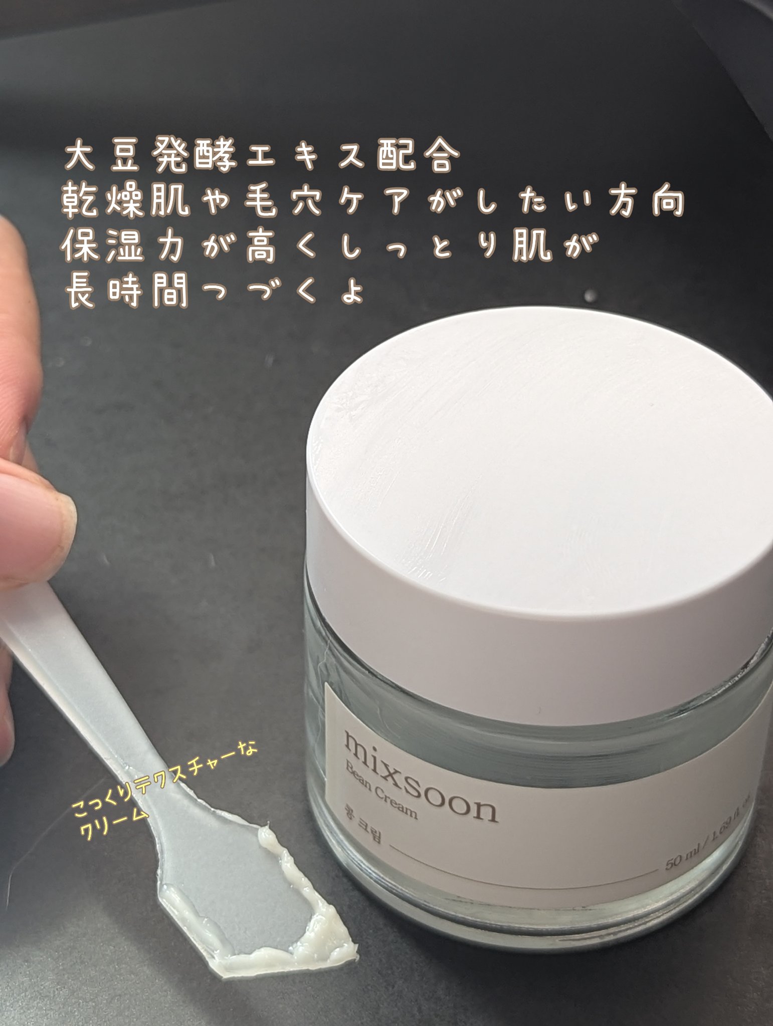 大豆クリーム/mixsoon/フェイスクリームを使ったクチコミ（3枚目）