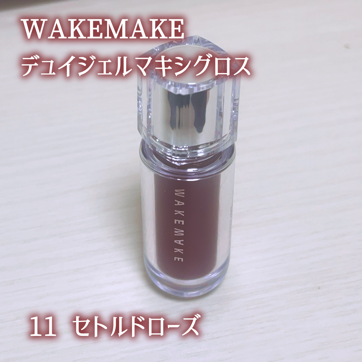デュイジェルマキシグロス/wakemake/リップグロスを使ったクチコミ（2枚目）