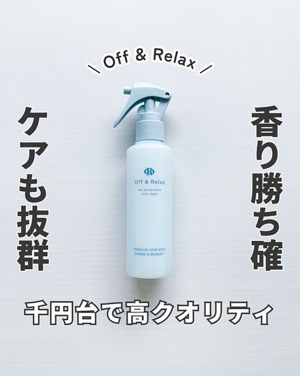 ORプレミアムヘアミスト カシス&ミュゲの香り/Off&Relax/ヘアミストを使ったクチコミ(1枚目)