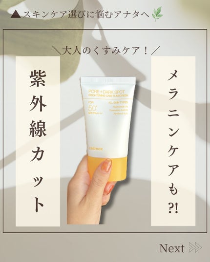 ポアブライトニングケアサンクリーム/celimax/日焼け止めクリームを使ったクチコミ(1枚目)