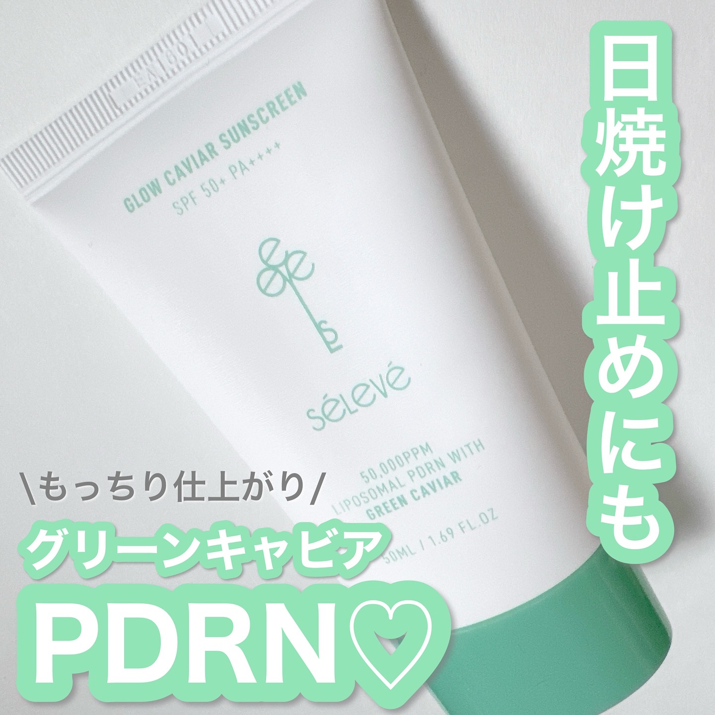 グロウキャビアサンクリーム(SPF 50+, PA+++) /SELEVE/日焼け止めクリームを使ったクチコミ（1枚目）