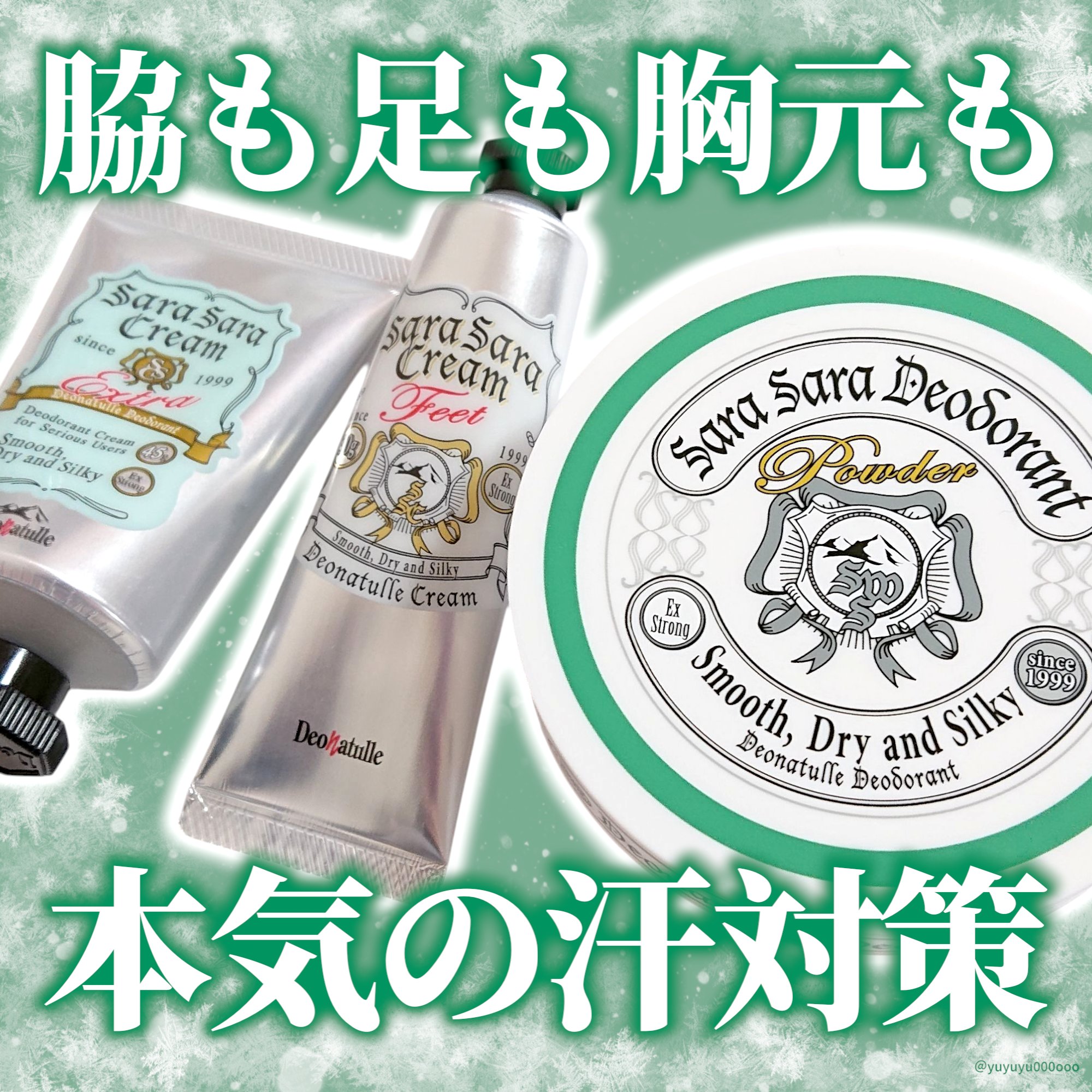 薬用足指さらさらクリーム/デオナチュレ/デオドラント・制汗剤を使ったクチコミ（1枚目）