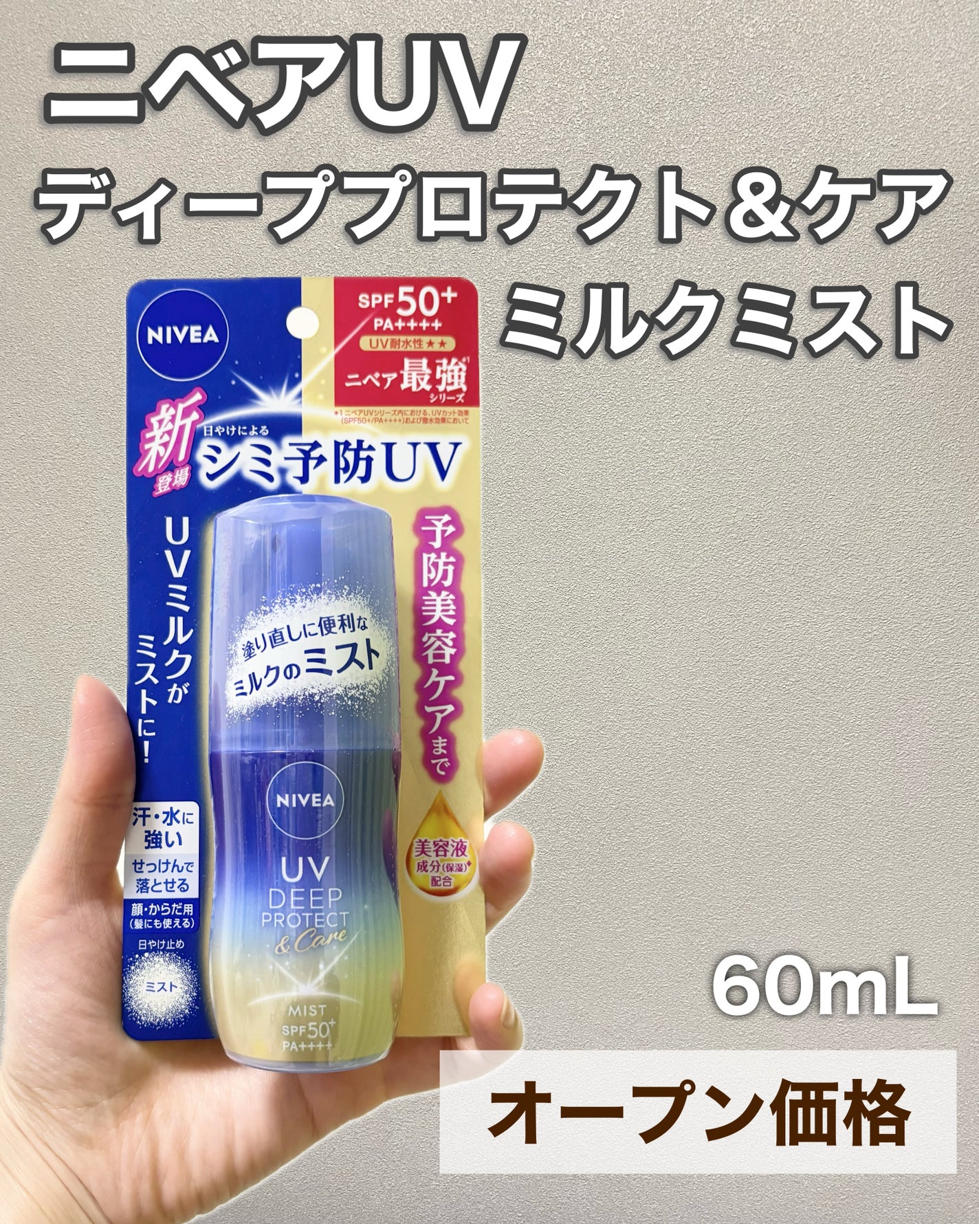 ニベアUV ディーププロテクト&ケア ミルクミスト/ニベア/日焼け止めミスト・スプレーを使ったクチコミ(6枚目)