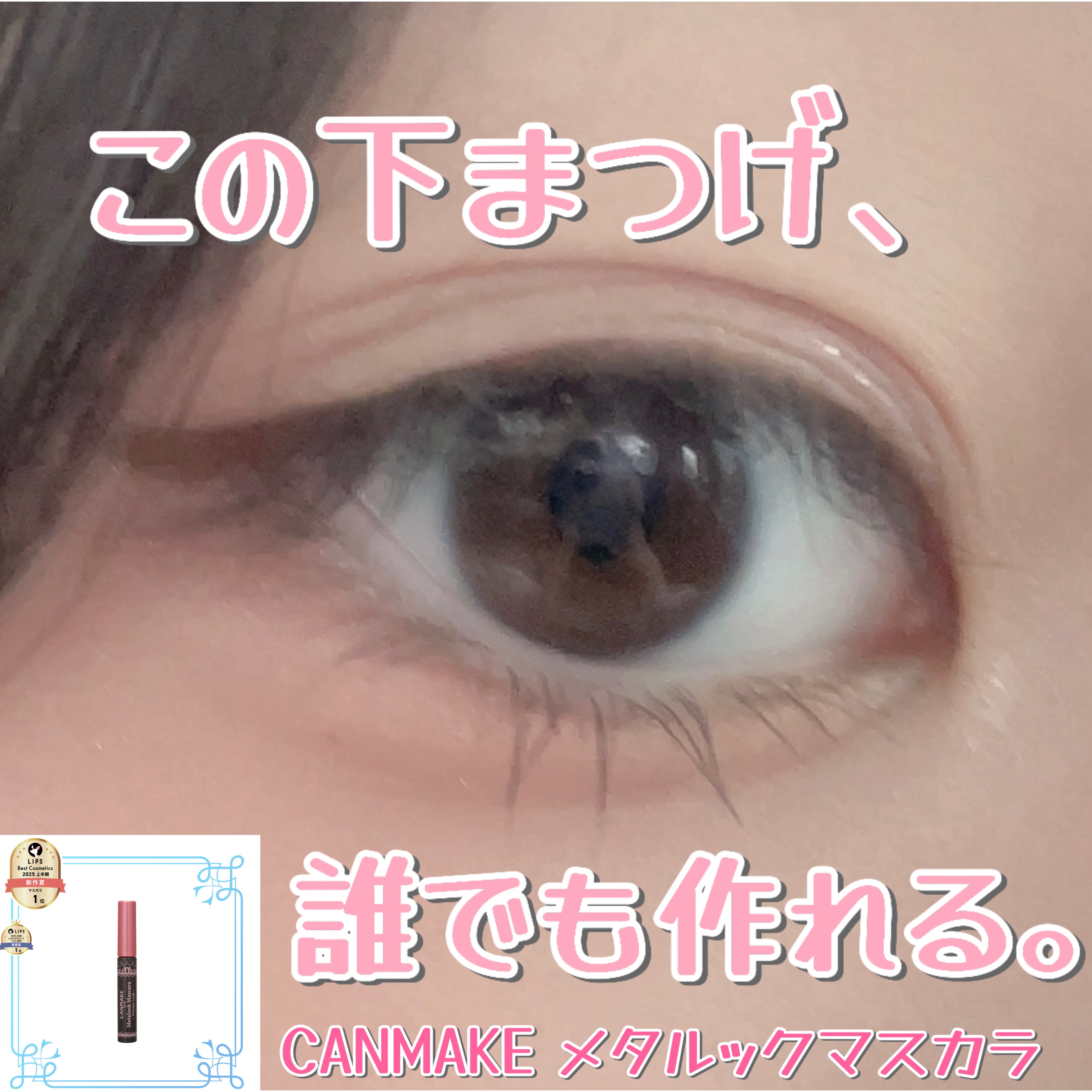 メタルックマスカラ～ボリュームルック～/キャンメイク/マスカラを使ったクチコミ（1枚目）