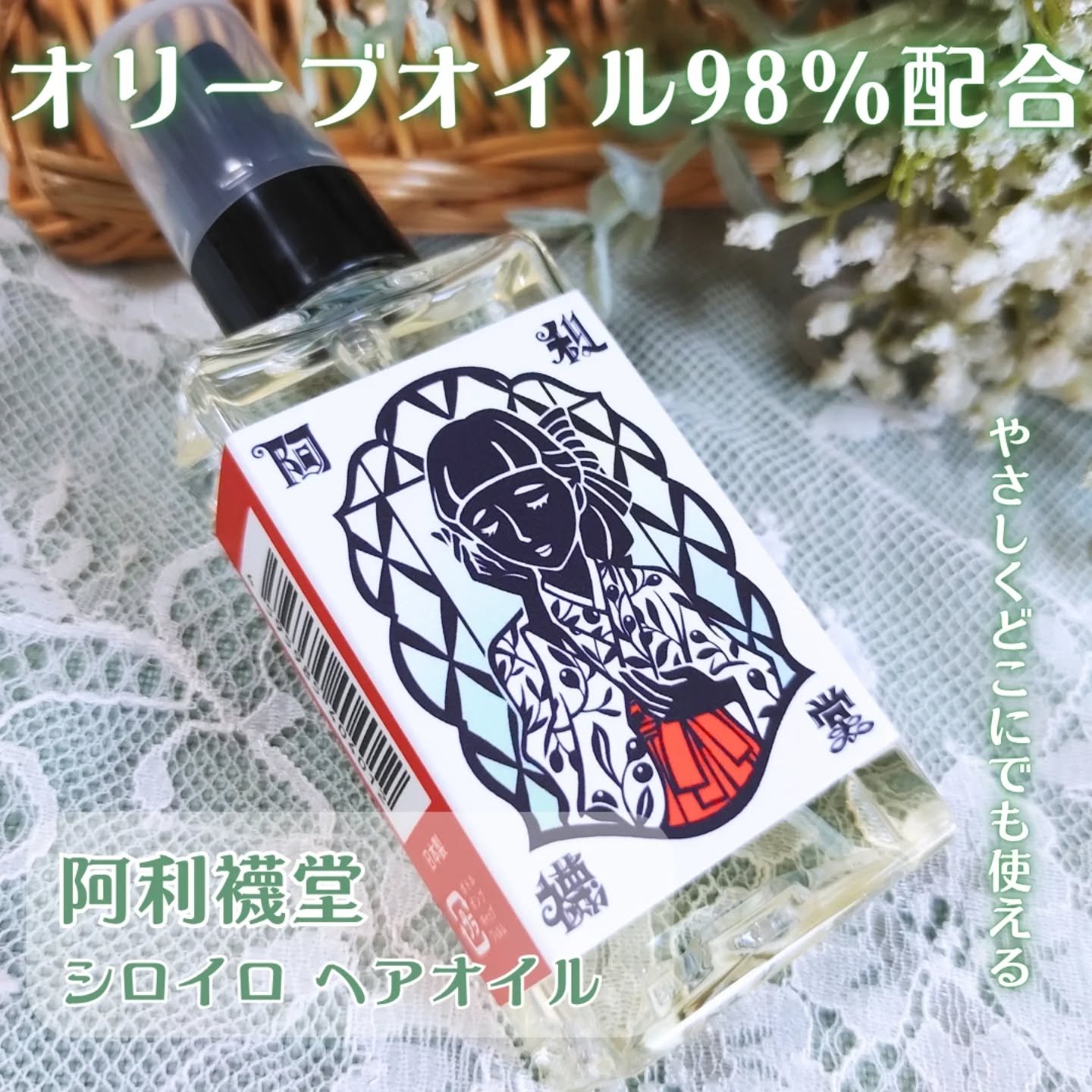 シロイロ ヘアオイル/阿利襪堂（おりーぶ堂）/アウトバストリートメントを使ったクチコミ（2枚目）