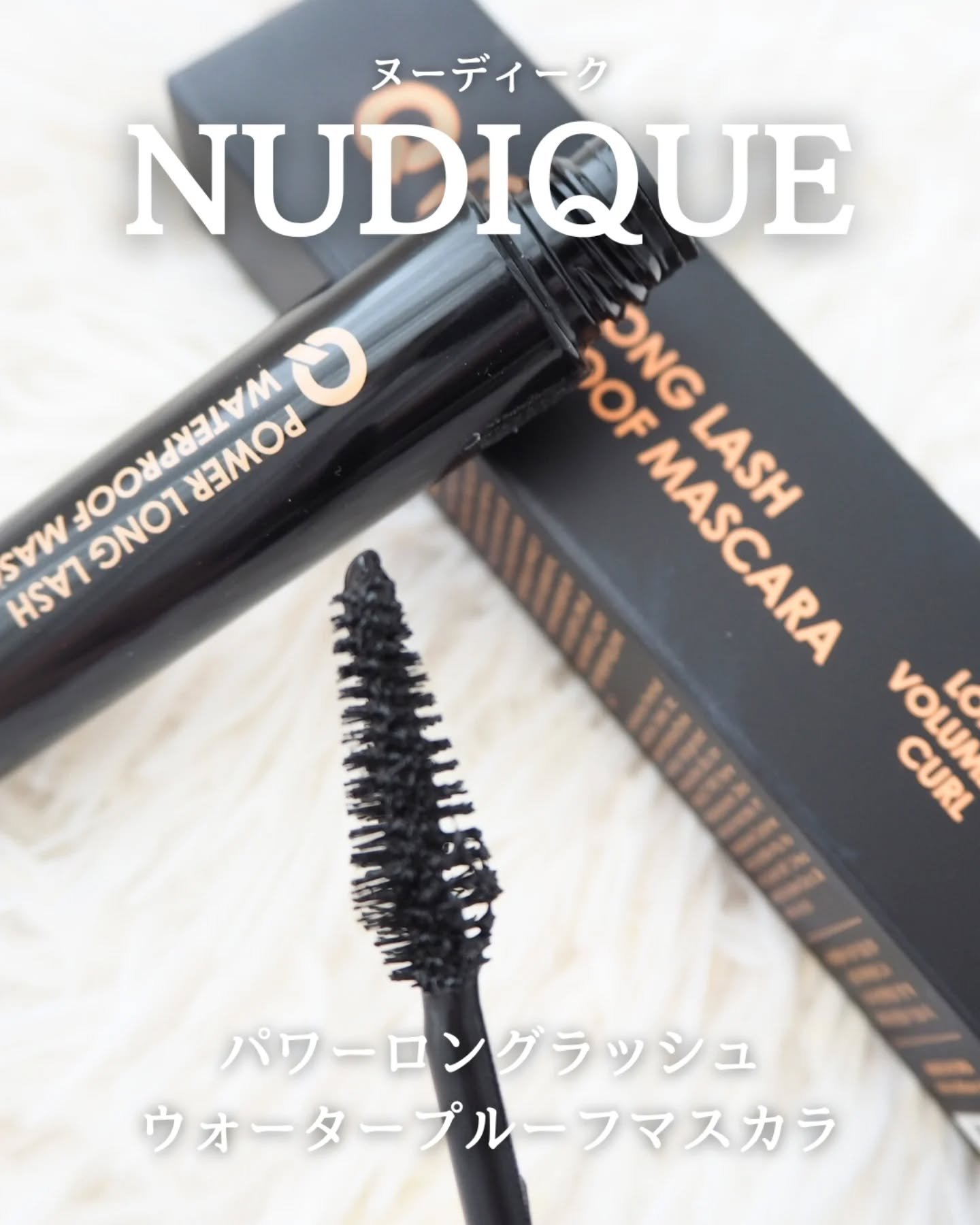 ウォータープルーフマスカラ/NUDIQUE/マスカラを使ったクチコミ（1枚目）