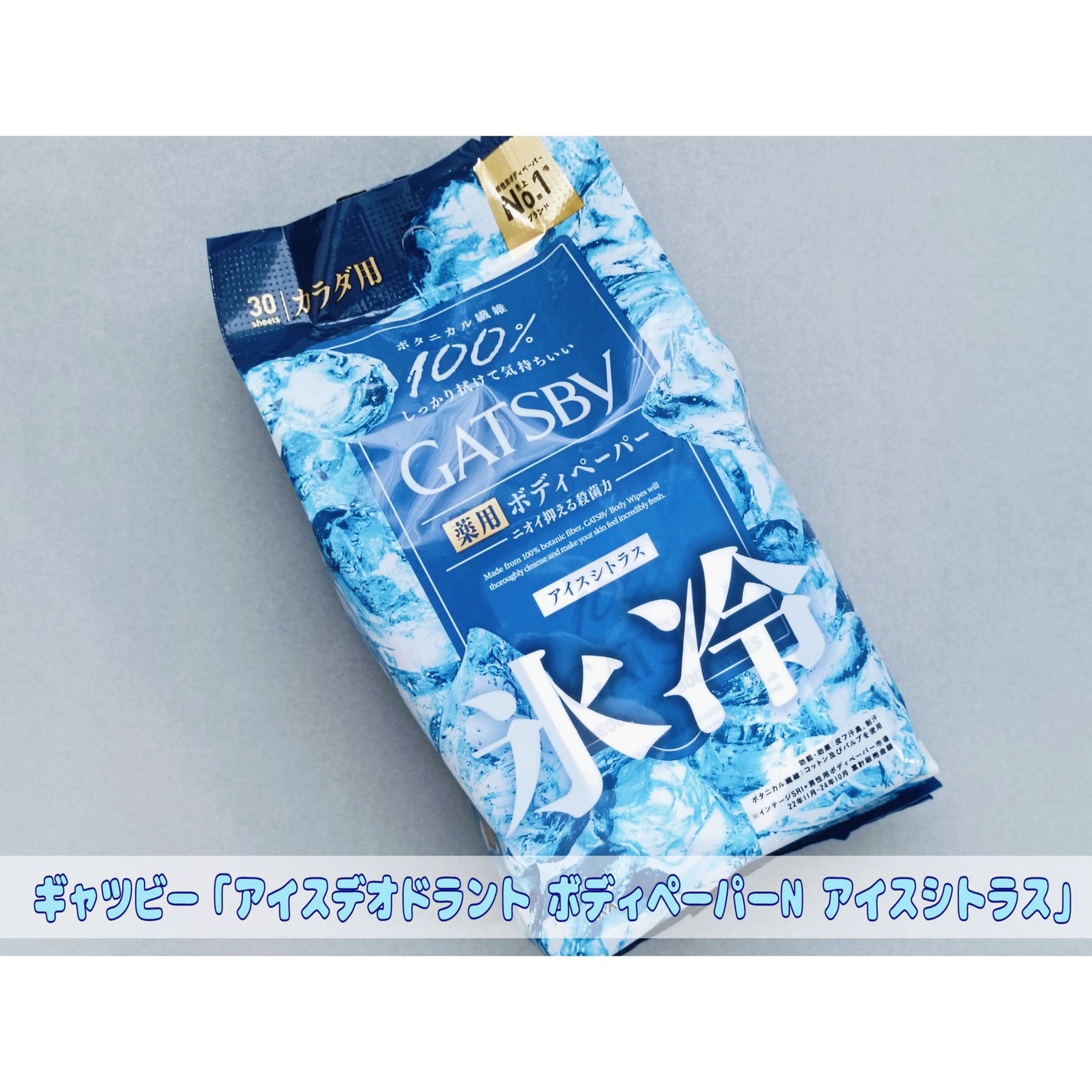 アイスデオドラントボディーペーパー アイスシトラス/ギャツビー/ボディシートを使ったクチコミ(1枚目)