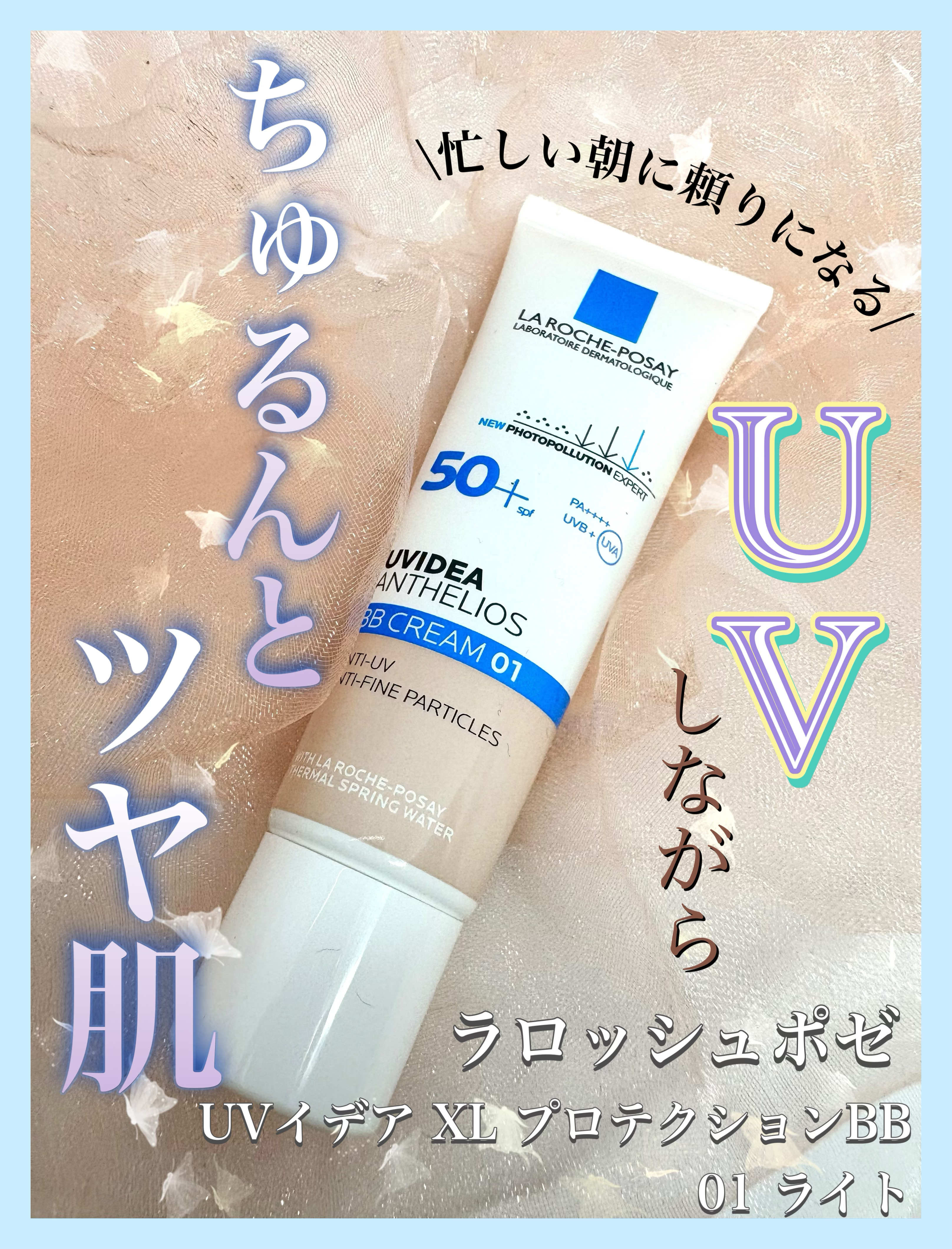 UVイデア XL プロテクションBB/ラ ロッシュ ポゼ/BBクリームを使ったクチコミ（1枚目）