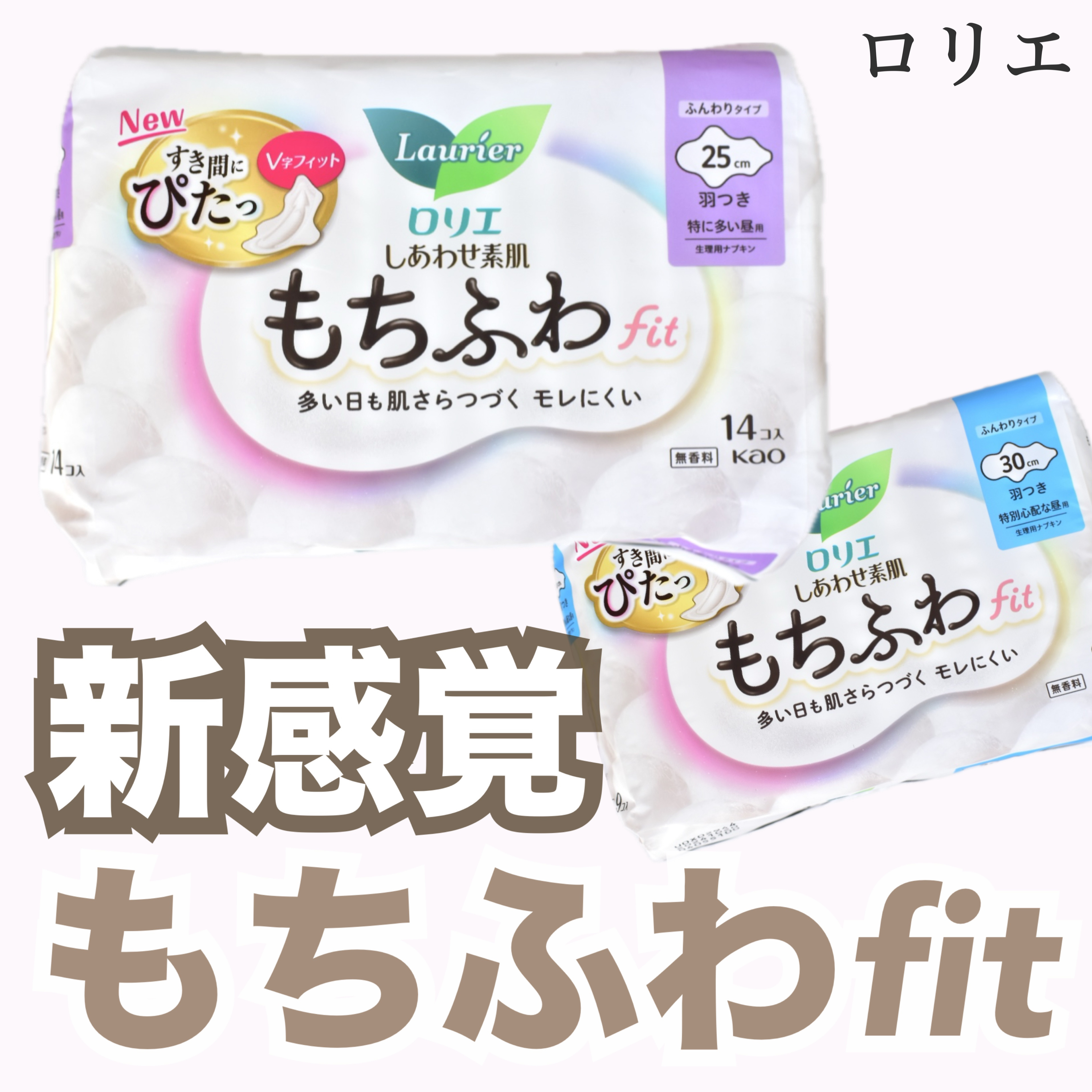 ロリエ
↪︎もちふわfit

新感覚のナプキン🪽もちふわfit

本当にふわふわで驚いた😂

長時間付けてても私は全然不快感なく
吸収力も文句なしだったよ◎

しかも、お尻のところがV字になってるから
後ろのゴワつきがなく凄い快適👏�