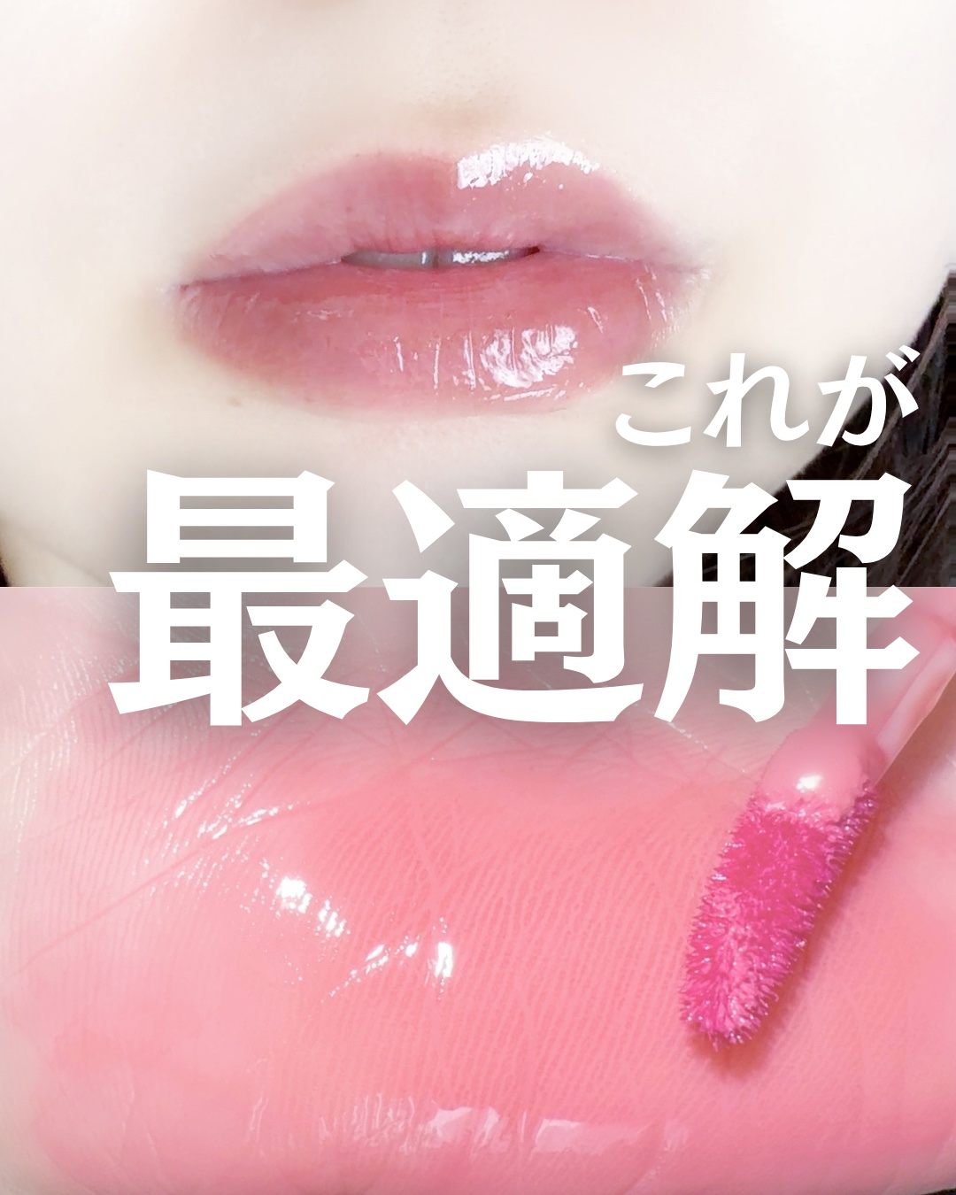 ジューシーデュイティント/dasique/リップティントを使ったクチコミ（1枚目）