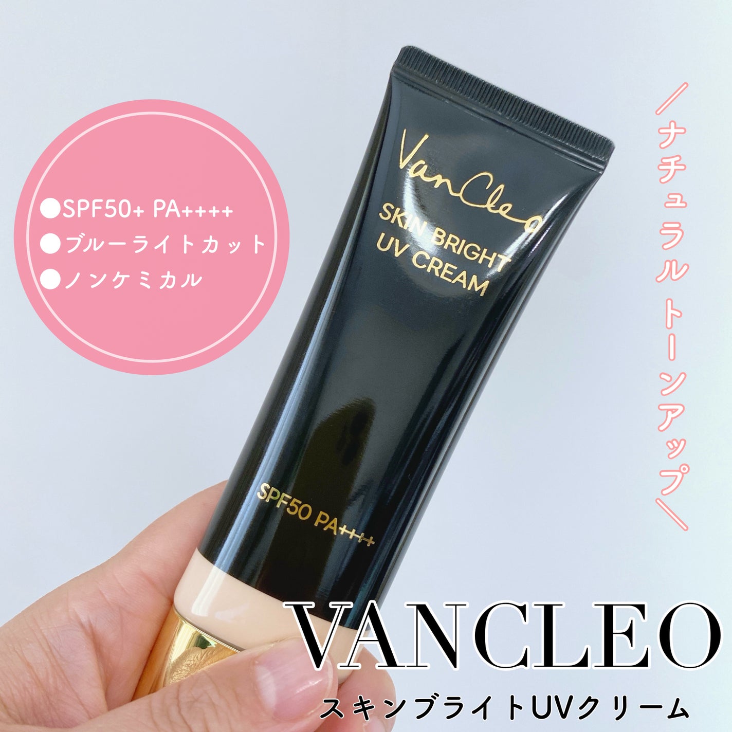 スキンブライトUVクリーム/VanCleo/日焼け止めクリームを使ったクチコミ(1枚目)