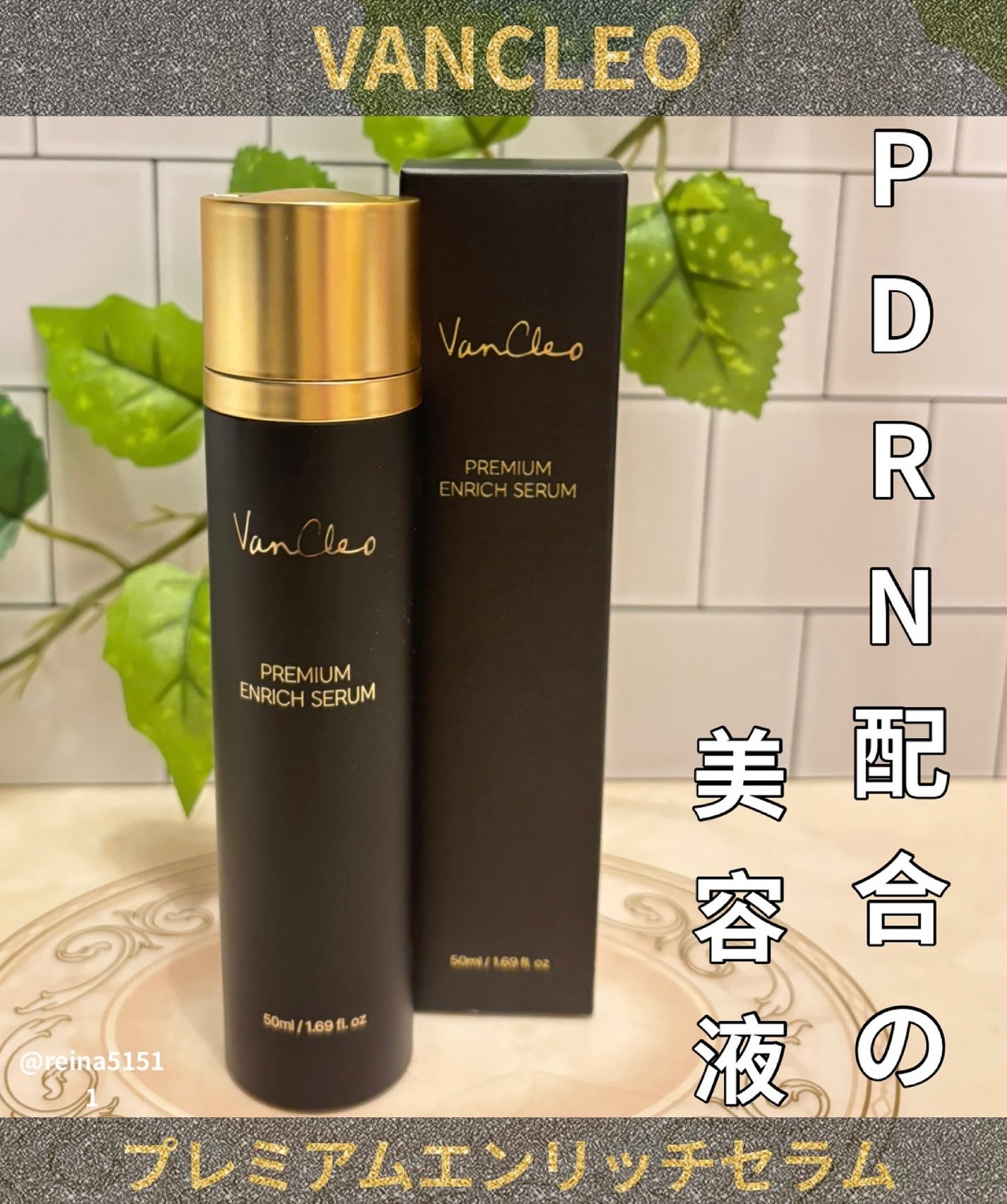 プレミアムエンリッチセラム/VanCleo/美容液を使ったクチコミ(1枚目)