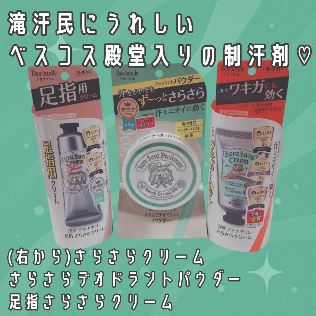 薬用足指さらさらクリーム/デオナチュレ/デオドラント・制汗剤を使ったクチコミ（2枚目）