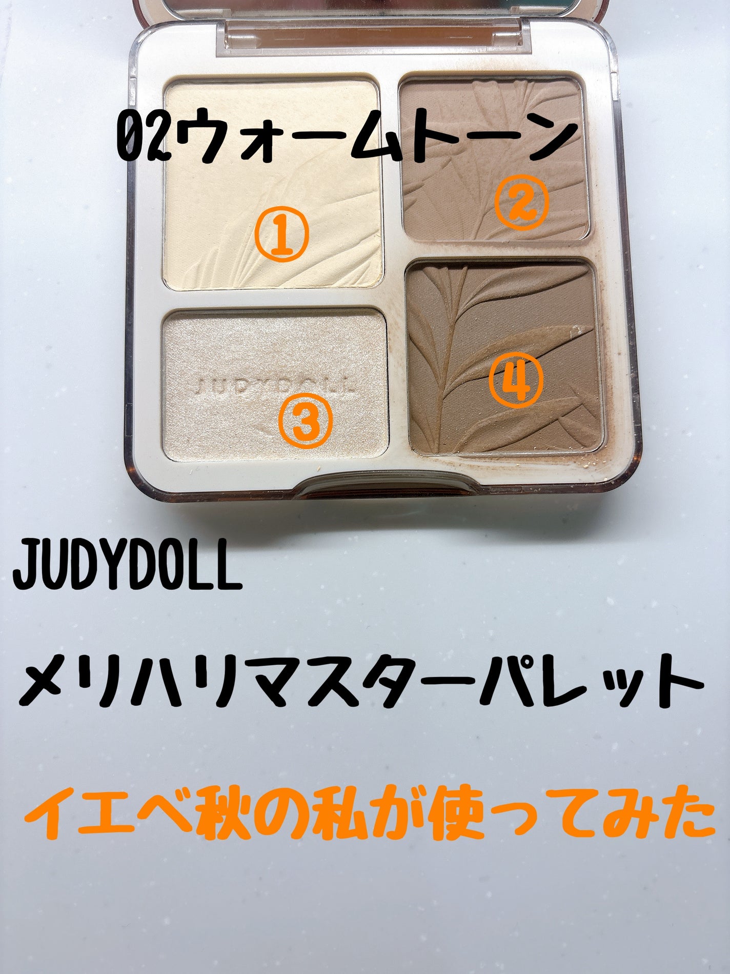 JUDYDOLL メリハリマスターパレット/JUDYDOLL/パウダーハイライトを使ったクチコミ(1枚目)
