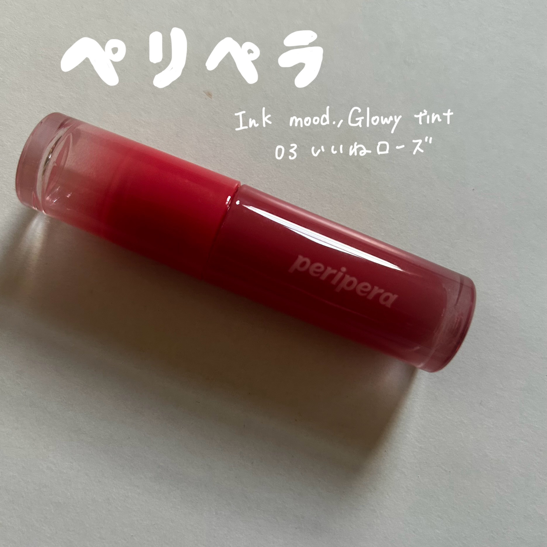 ペリペラ インク ムード グロイ ティント/PERIPERA/リップティントを使ったクチコミ（1枚目）