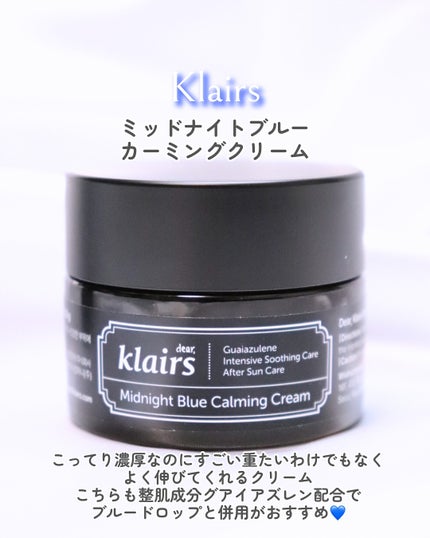 ミッドナイトブルーカーミングクリーム/Klairs/フェイスクリームを使ったクチコミ(4枚目)