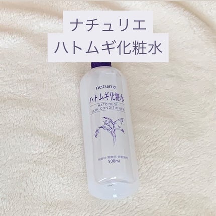 ハトムギ化粧水(ナチュリエ スキンコンディショナー R )/ナチュリエ/化粧水を使ったクチコミ(1枚目)
