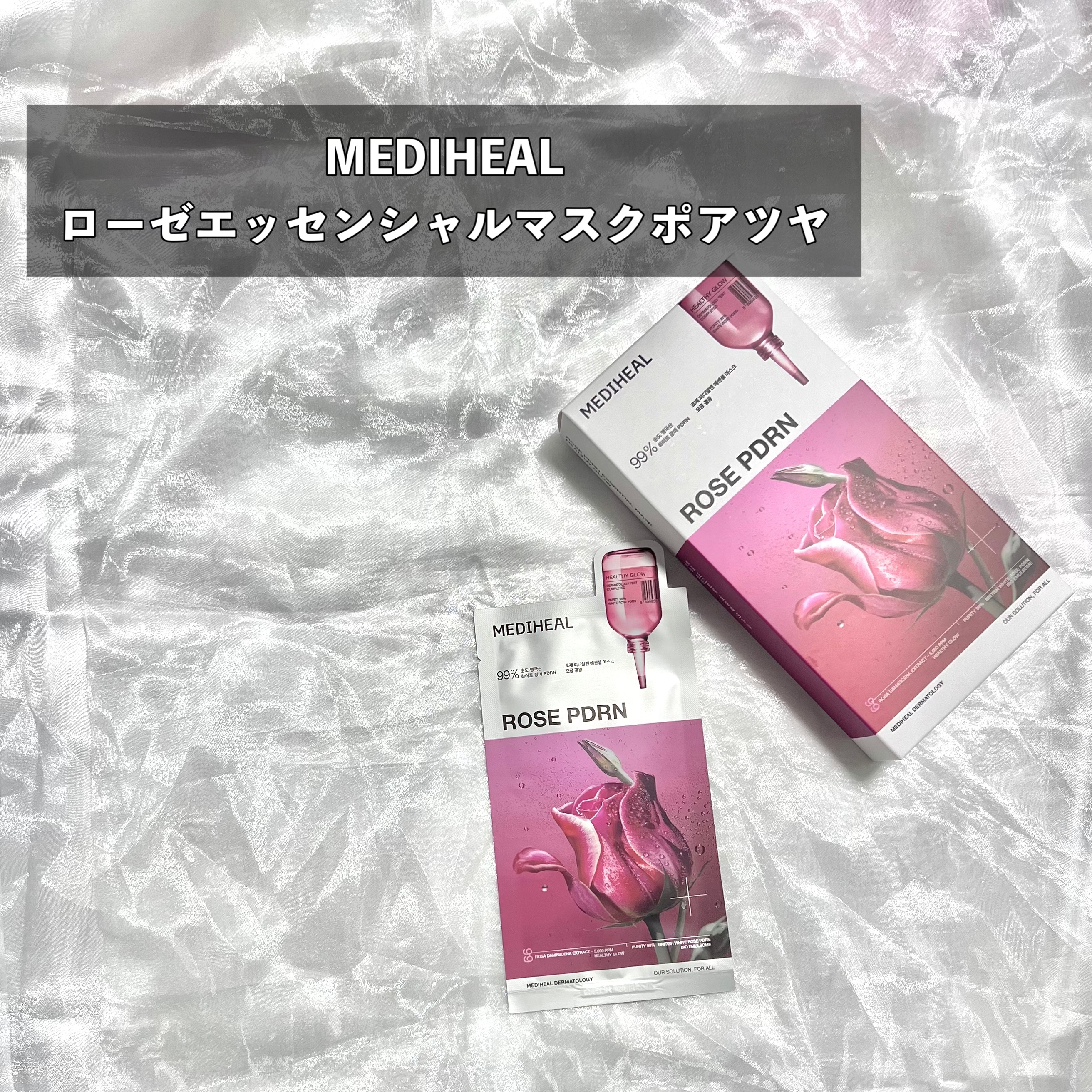 ローゼPDRNエッセンシャルマスクヘルシーグロウ/MEDIHEAL/シートマスク・パックを使ったクチコミ（2枚目）