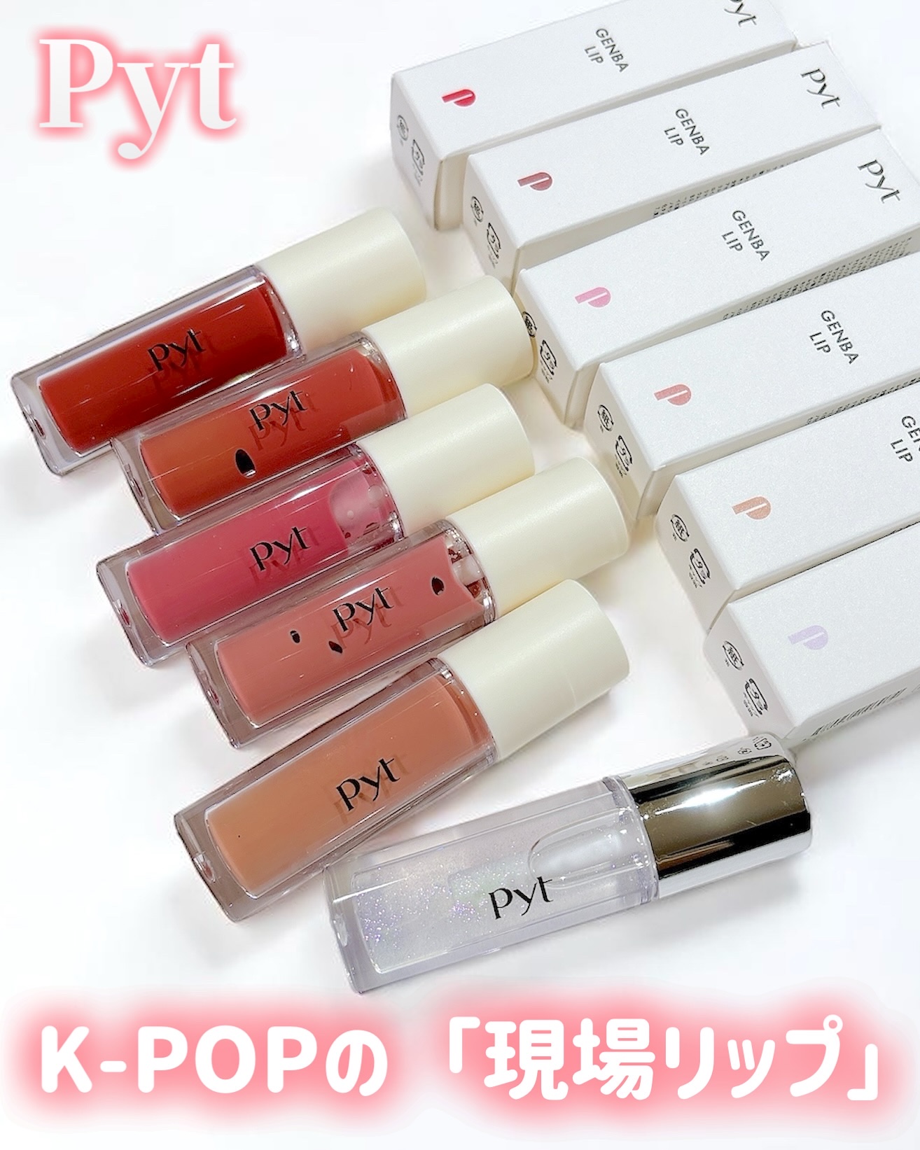 GENBALIPGLOSS/Pyt/リップグロスを使ったクチコミ（1枚目）