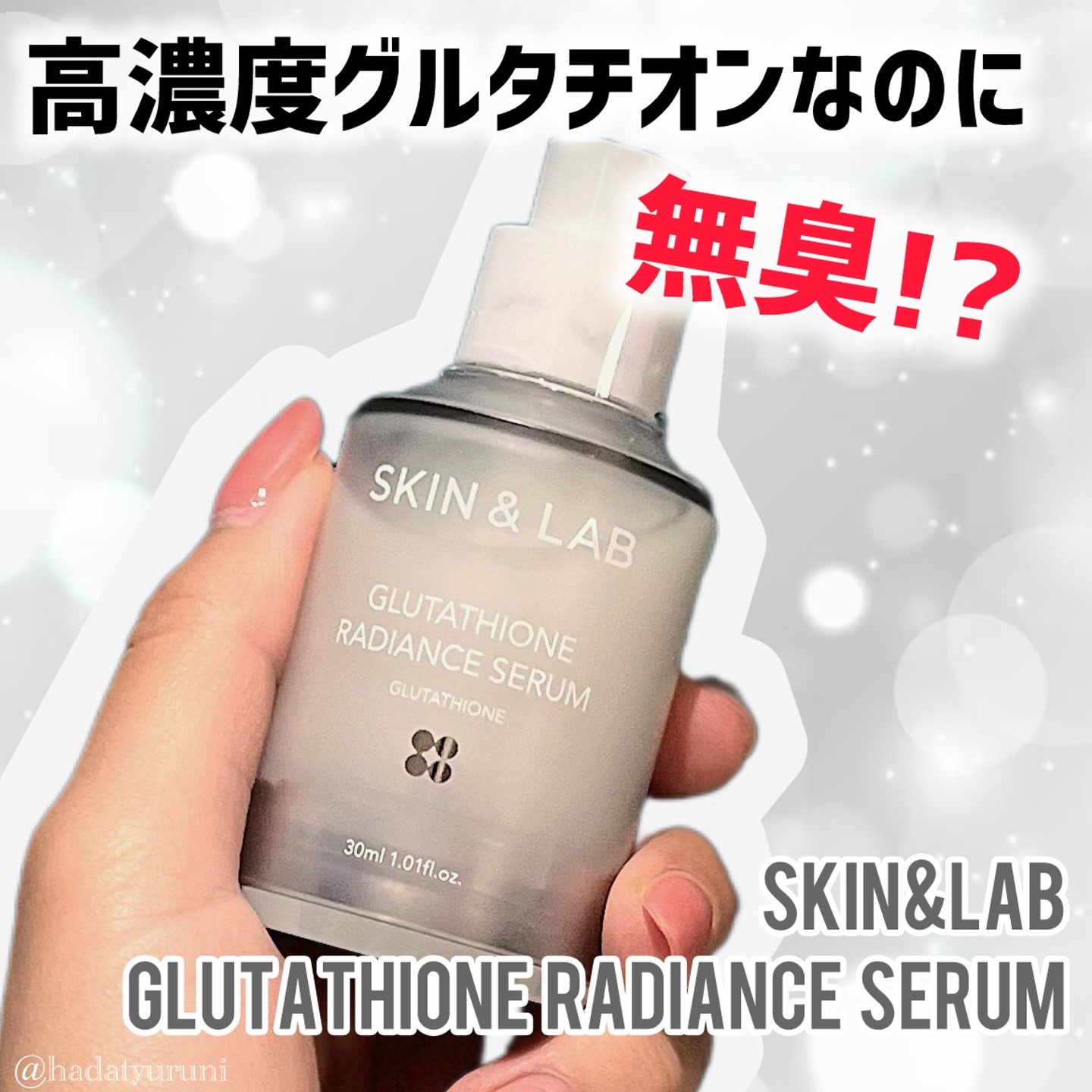 グルタチオンラディアンスセラム/SKIN&LAB/美容液を使ったクチコミ（1枚目）