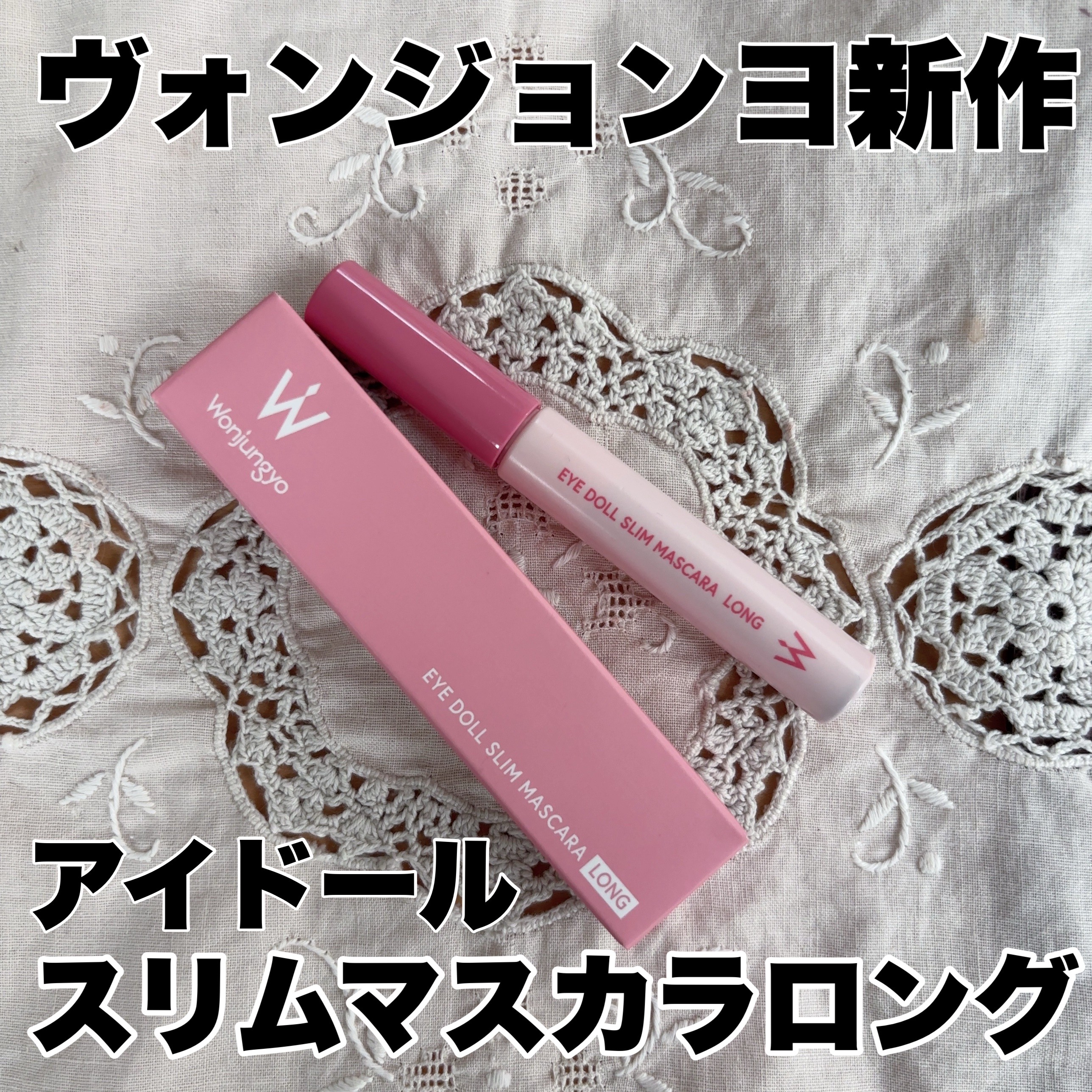 ウォンジョンヨ ヌードアイラッシュ/Wonjungyo/マスカラを使ったクチコミ（1枚目）