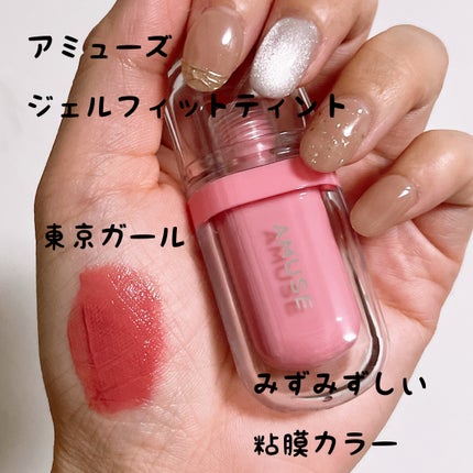ジェルフィットティント/AMUSE/リップティントを使ったクチコミ(1枚目)