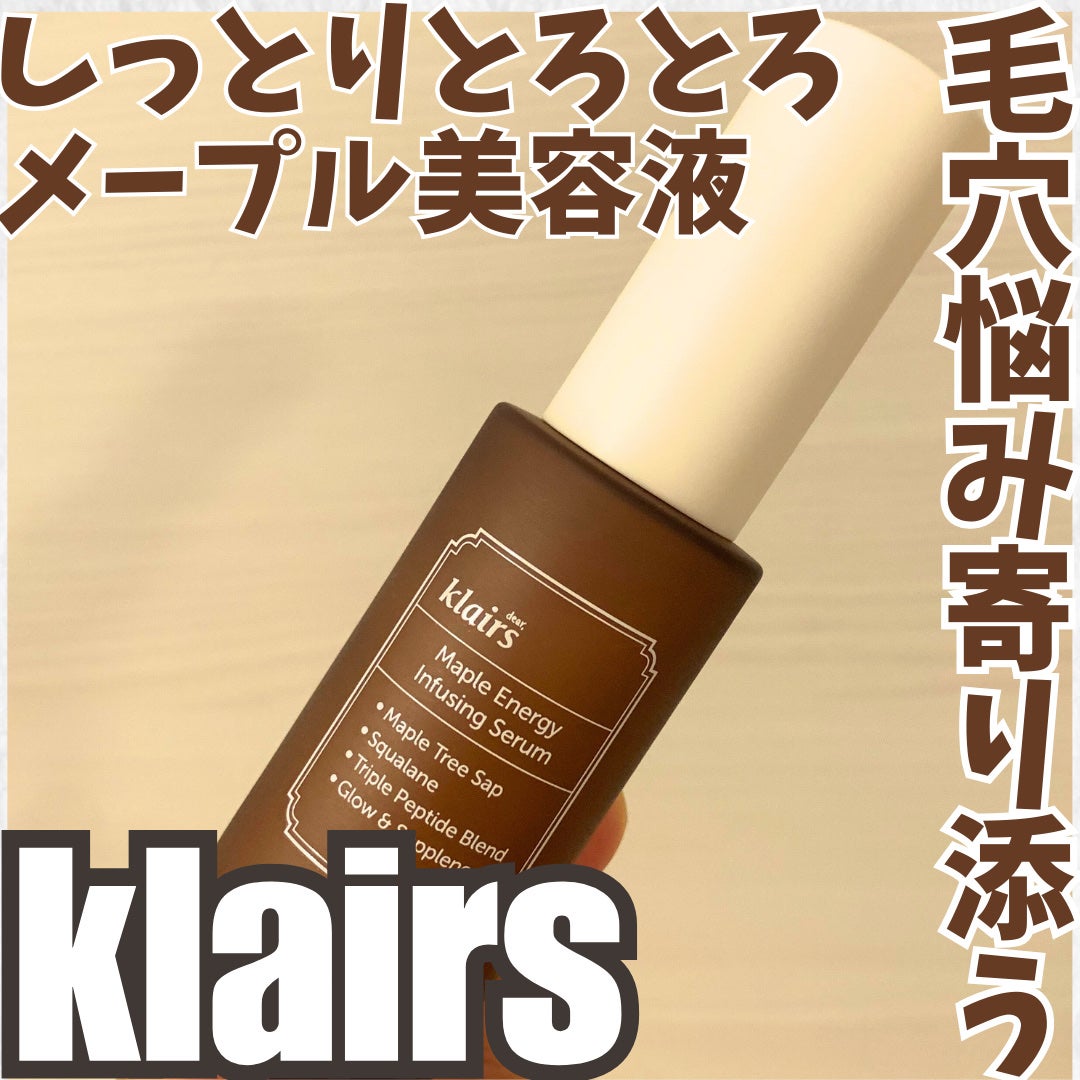 メープルエナジーインフュージングセラム/Klairs/美容液を使ったクチコミ(1枚目)