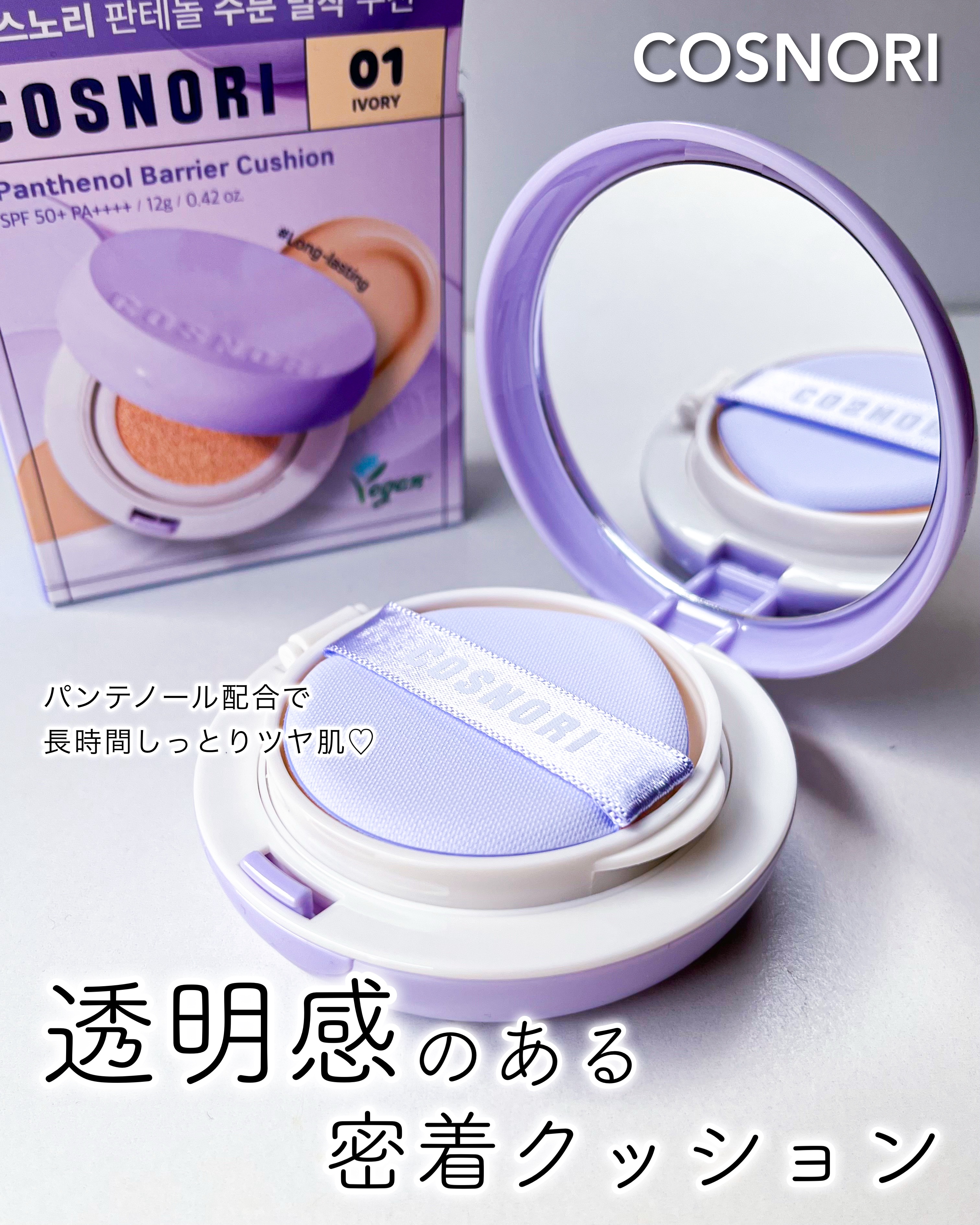 パンテノールバリアクッション/COSNORI/クッションファンデーションを使ったクチコミ（1枚目）
