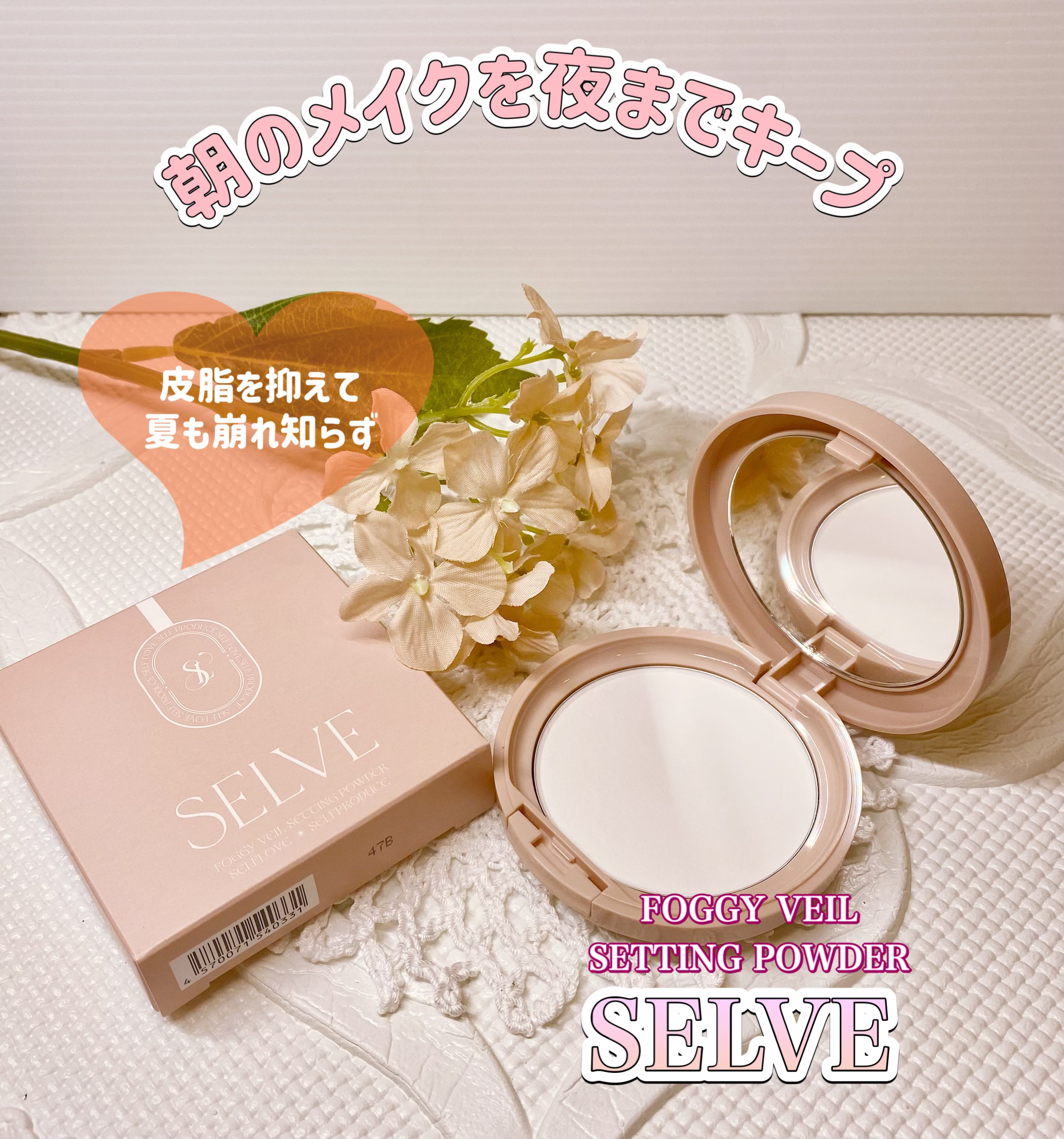 フォギーヴェールセッティングパウダー/SELVE/プレストパウダーを使ったクチコミ（1枚目）