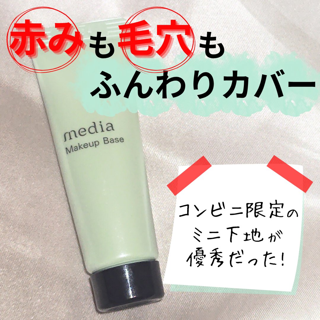 メイクアップベースS（グリーン）＜ミニ＞  /media/化粧下地を使ったクチコミ（1枚目）