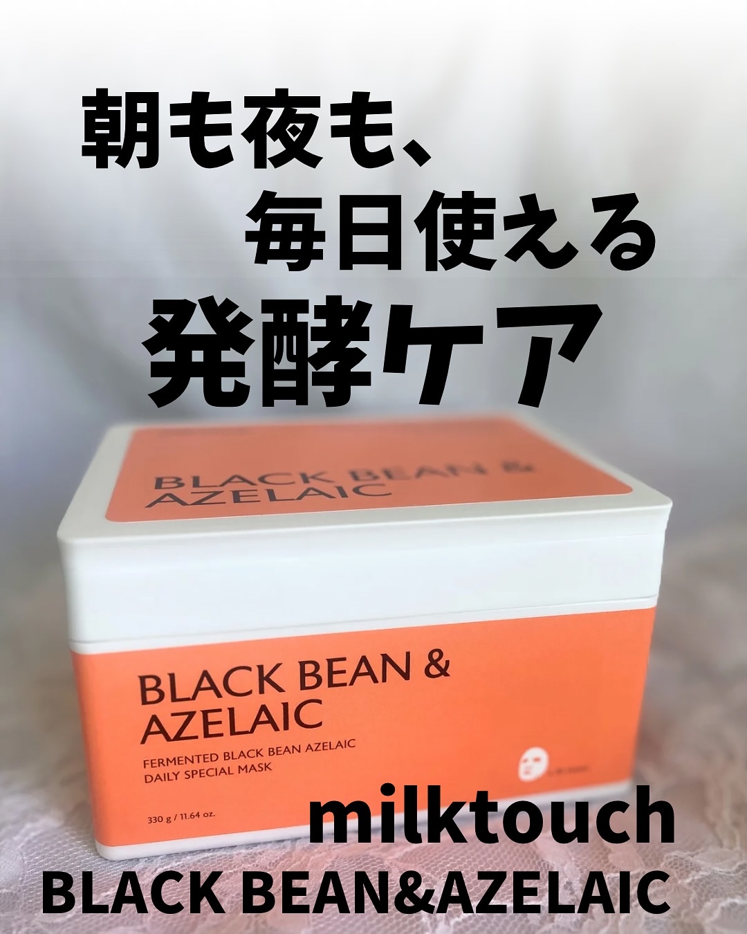 AZ発酵デイリースペシャルマスク/Milk Touch/シートマスク・パックを使ったクチコミ（1枚目）