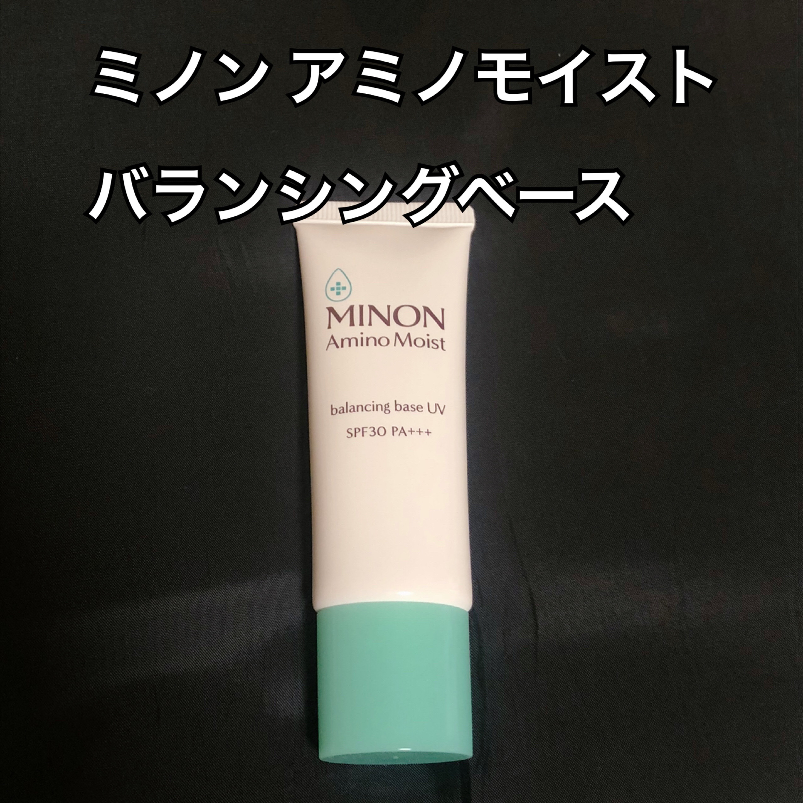 ミノン アミノモイスト バランシングベース UV/ミノン/化粧下地を使ったクチコミ（1枚目）