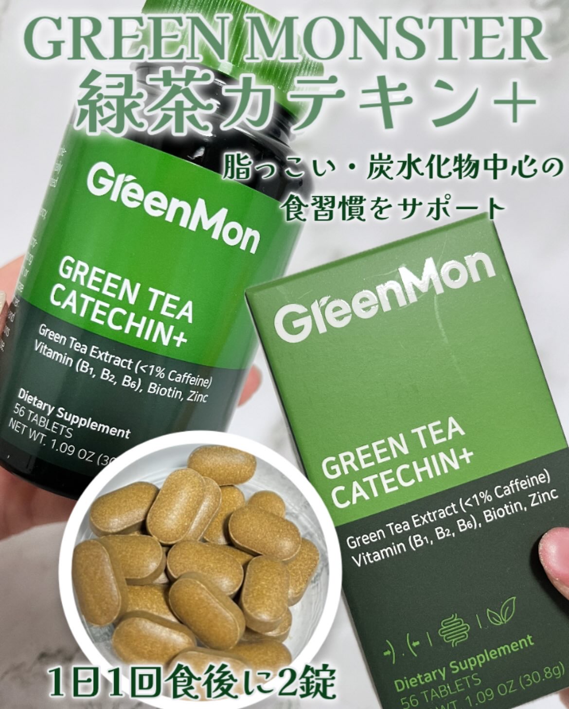緑茶カテキン＋/グリーンモンスター/ボディサプリメントを使ったクチコミ（1枚目）