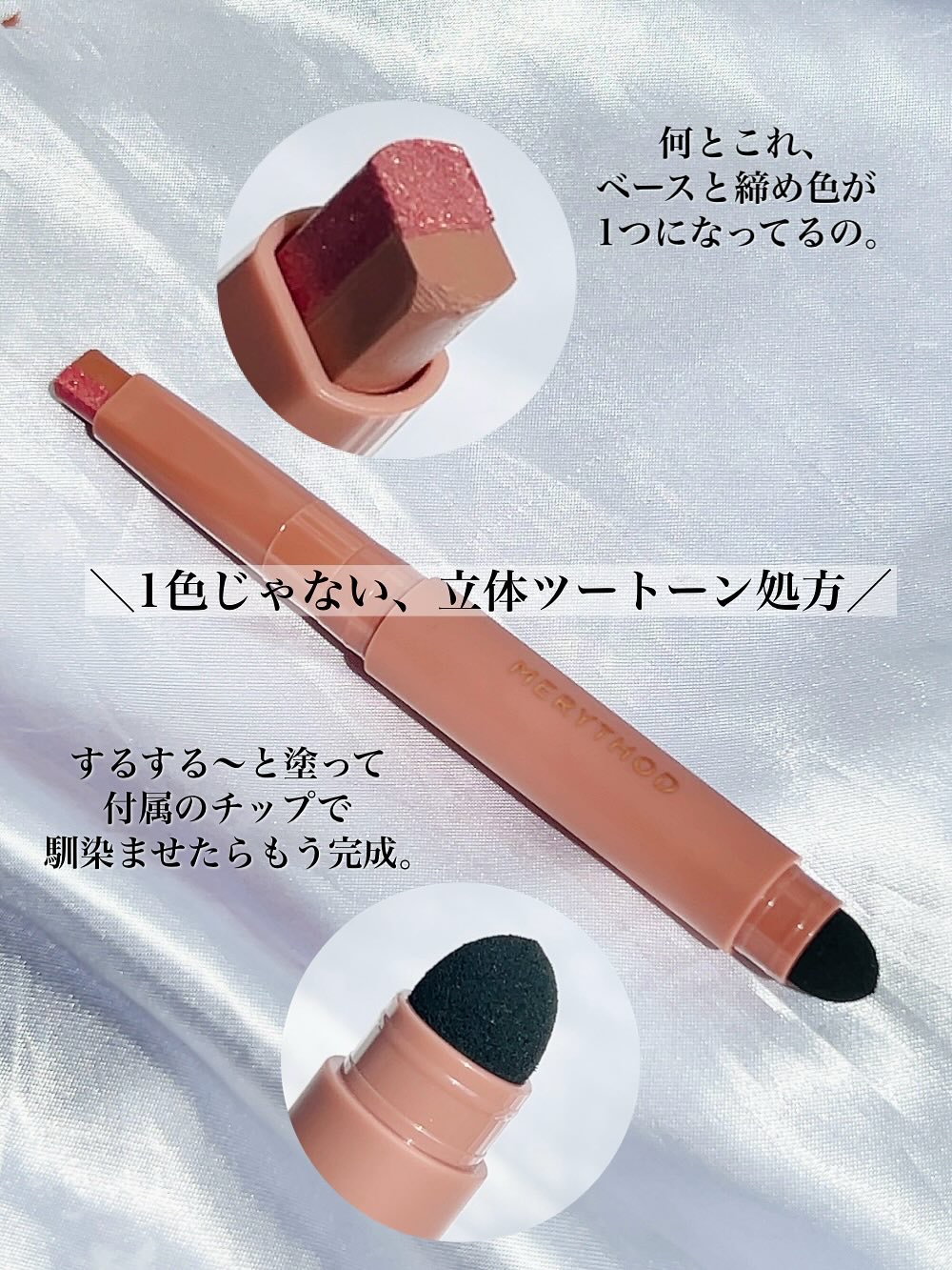 ツートーンシャドウ/MERYTHOD/スティックアイシャドウを使ったクチコミ（2枚目）