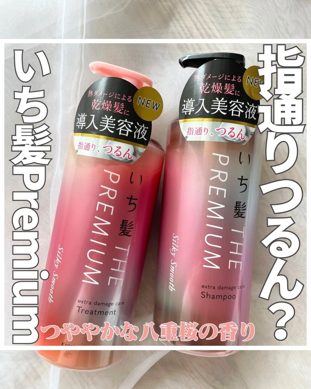 THE PREMIUM エクストラダメージケアシャンプー/トリートメント(シルキースムース)/いち髪/市販シャンプーを使ったクチコミ(1枚目)