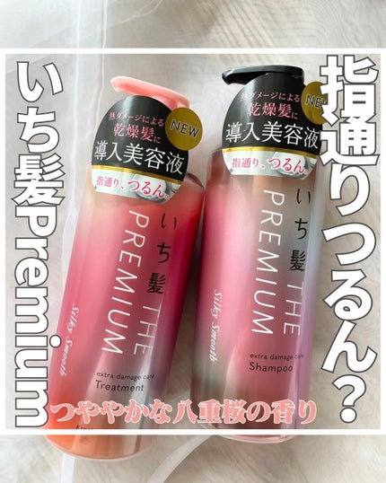 THE PREMIUM エクストラダメージケアシャンプー/トリートメント(シルキースムース)/いち髪/市販シャンプーを使ったクチコミ(1枚目)