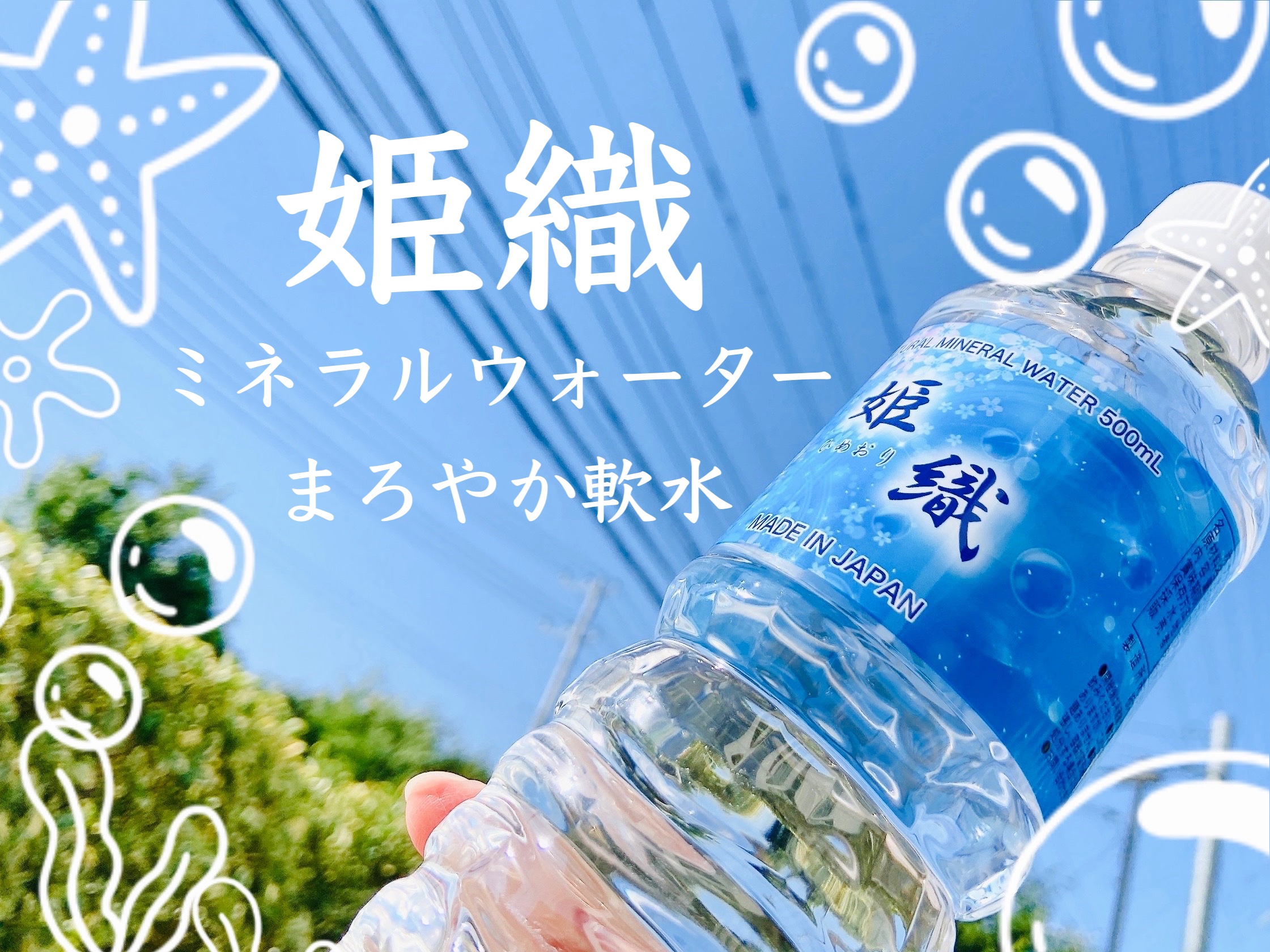 姫織　ミネラルウォーター/ユービック/ミネラルウォーターを使ったクチコミ（1枚目）