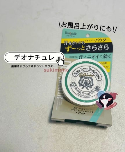薬用さらさらデオドラントパウダー/デオナチュレ/デオドラント・制汗剤を使ったクチコミ(1枚目)