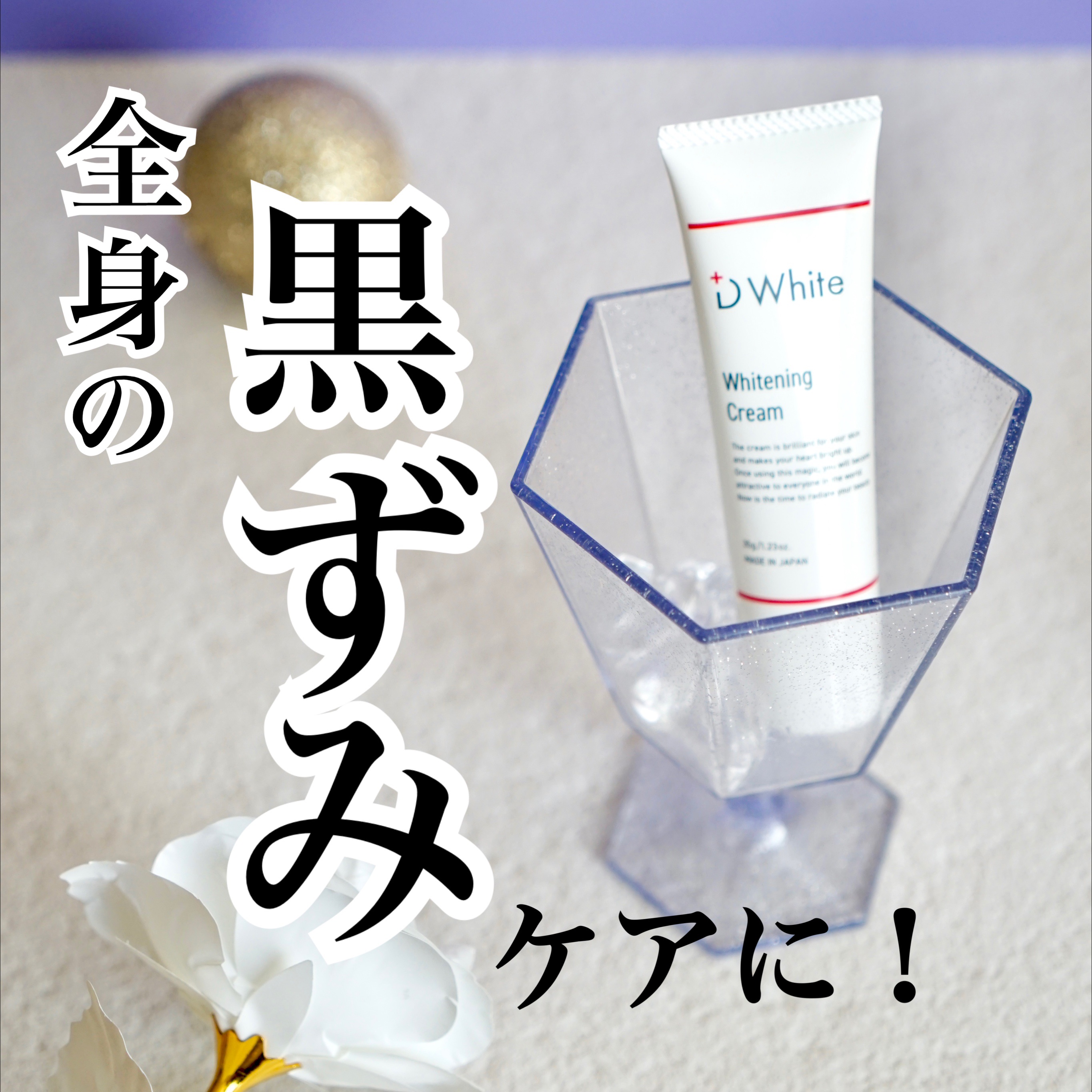 +Dwhite 美白クリーム/+D White/フェイスクリームを使ったクチコミ（1枚目）